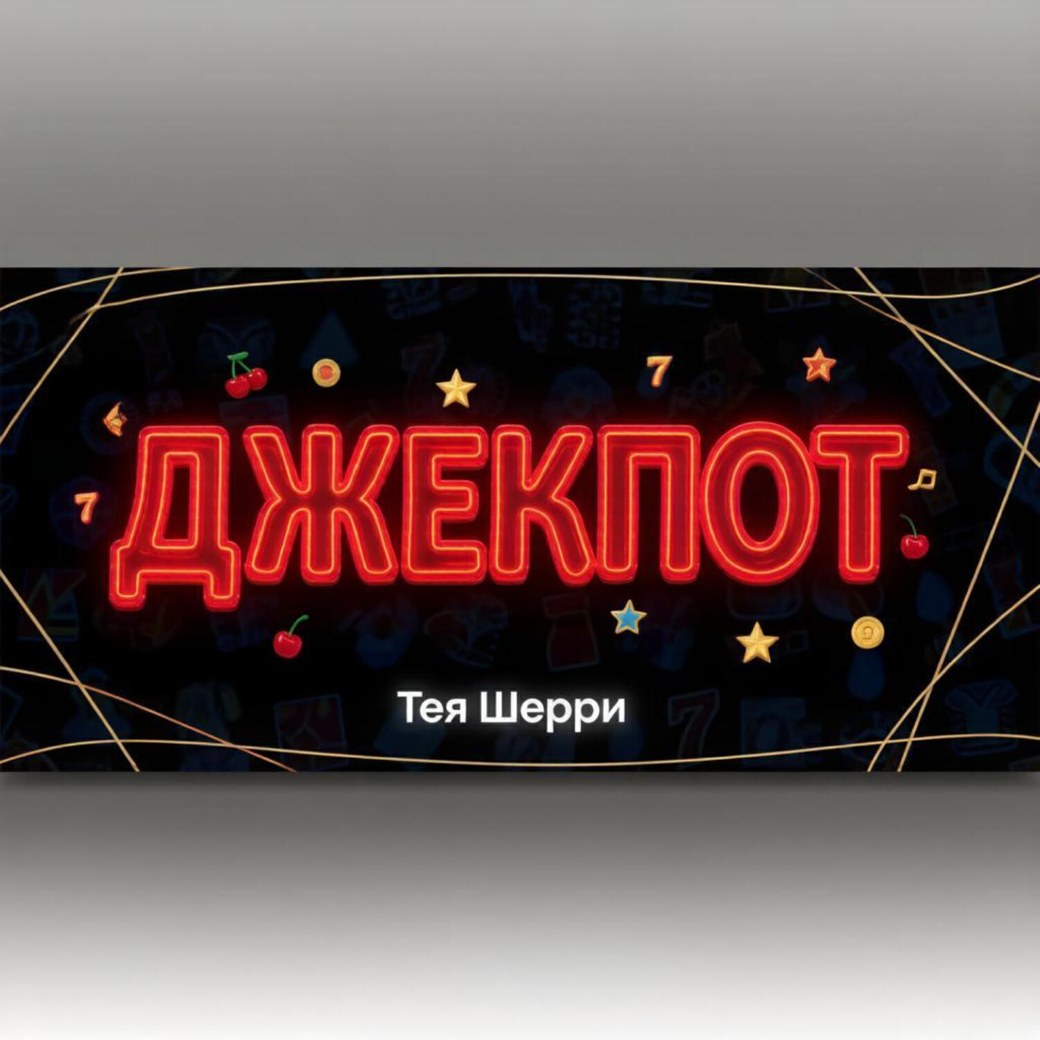 Релиз ДЖЕКПОТ