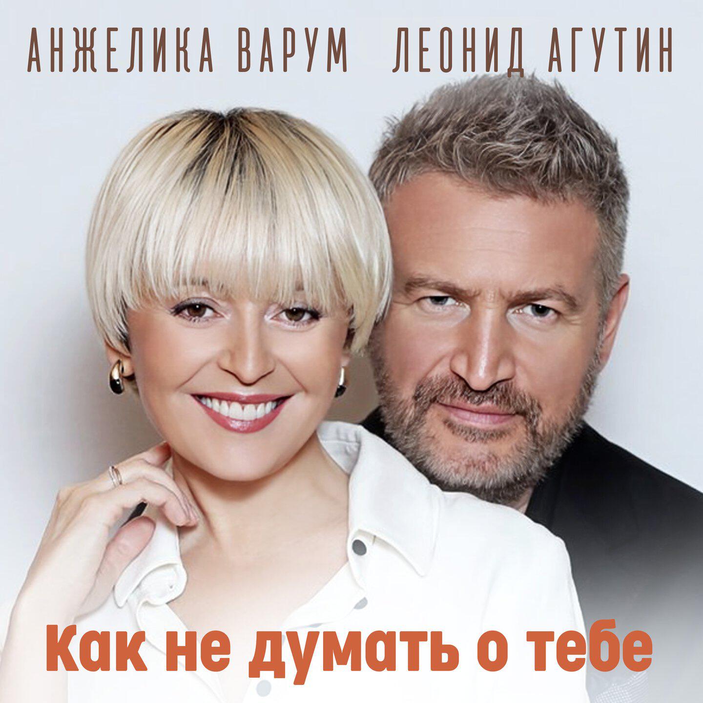 Релиз Как не думать о тебе