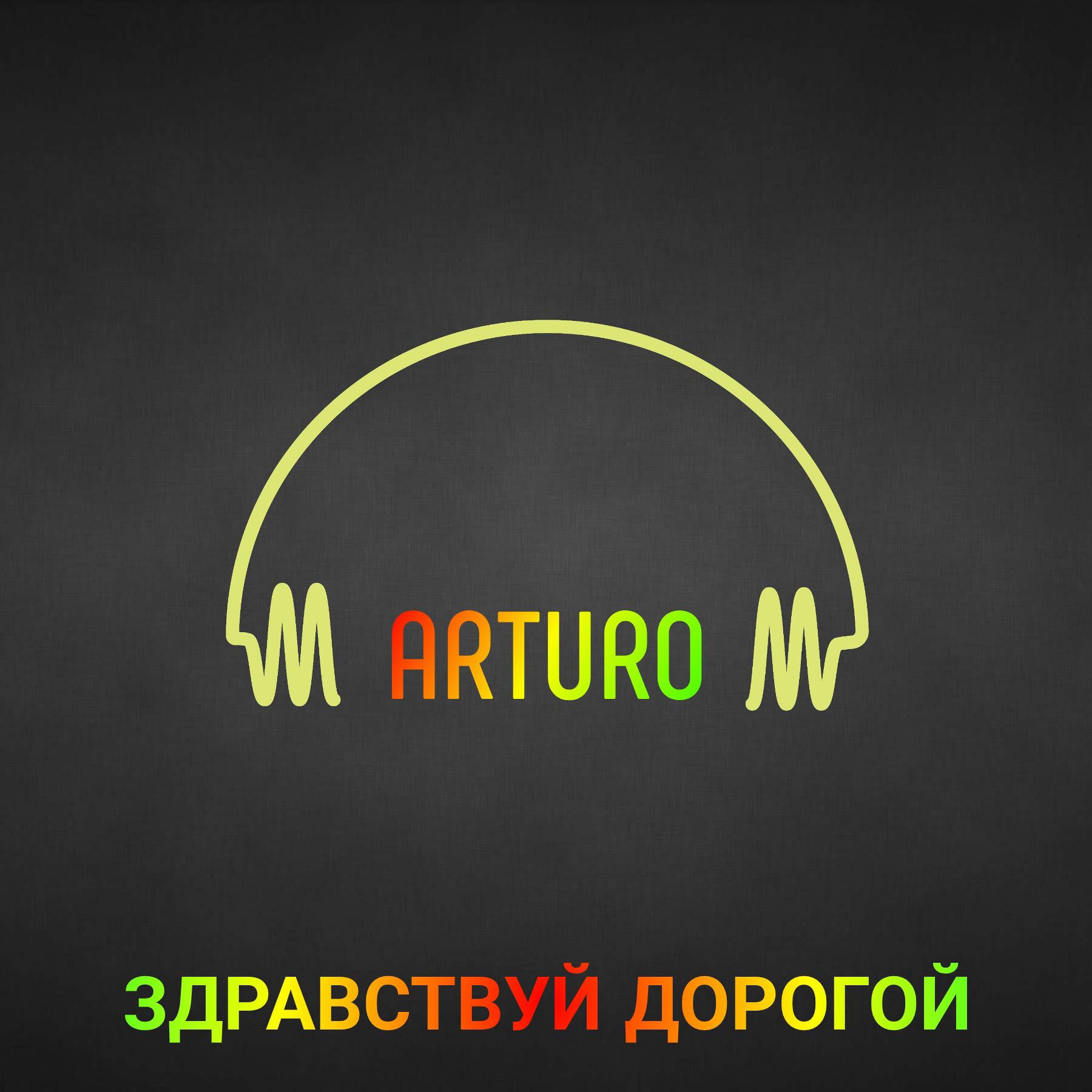 Релиз Здравствуй дорогой