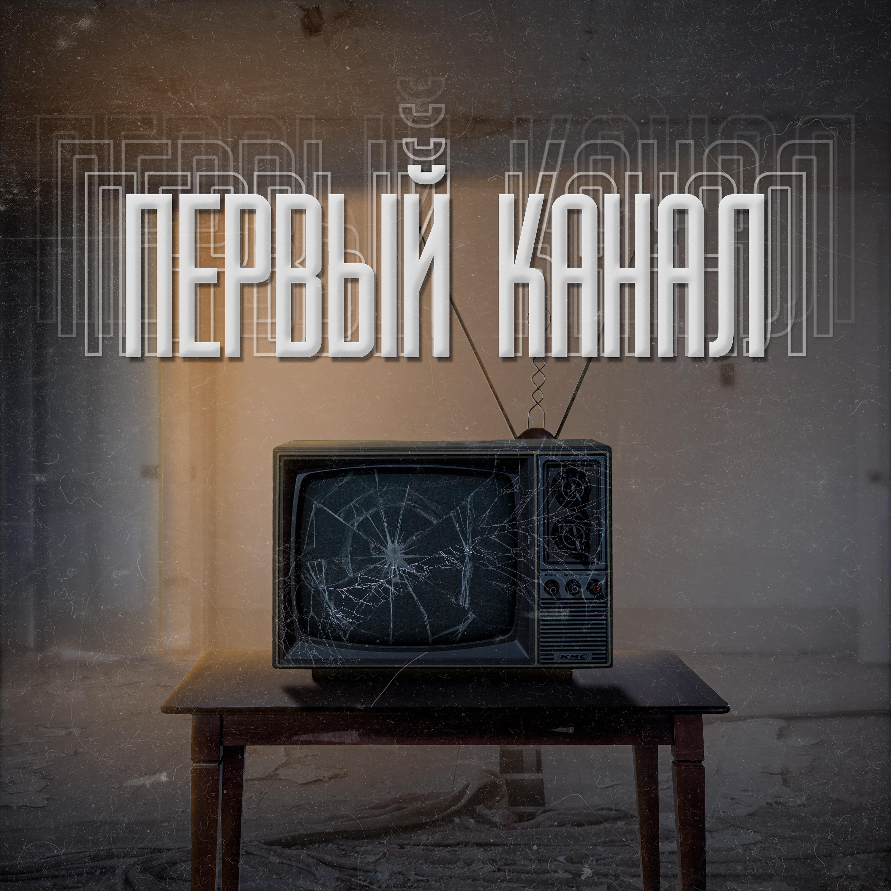 Релиз Первый канал
