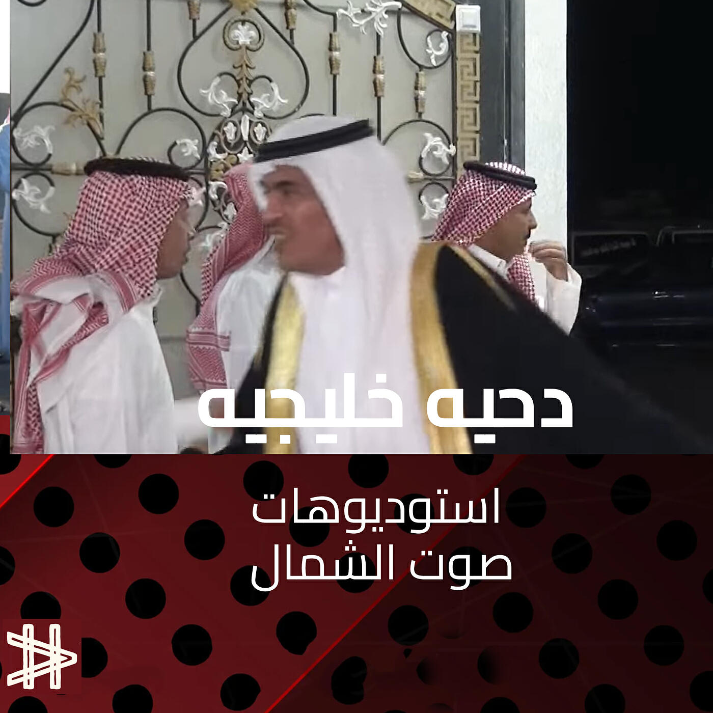 Релиз دحيه خليجيه