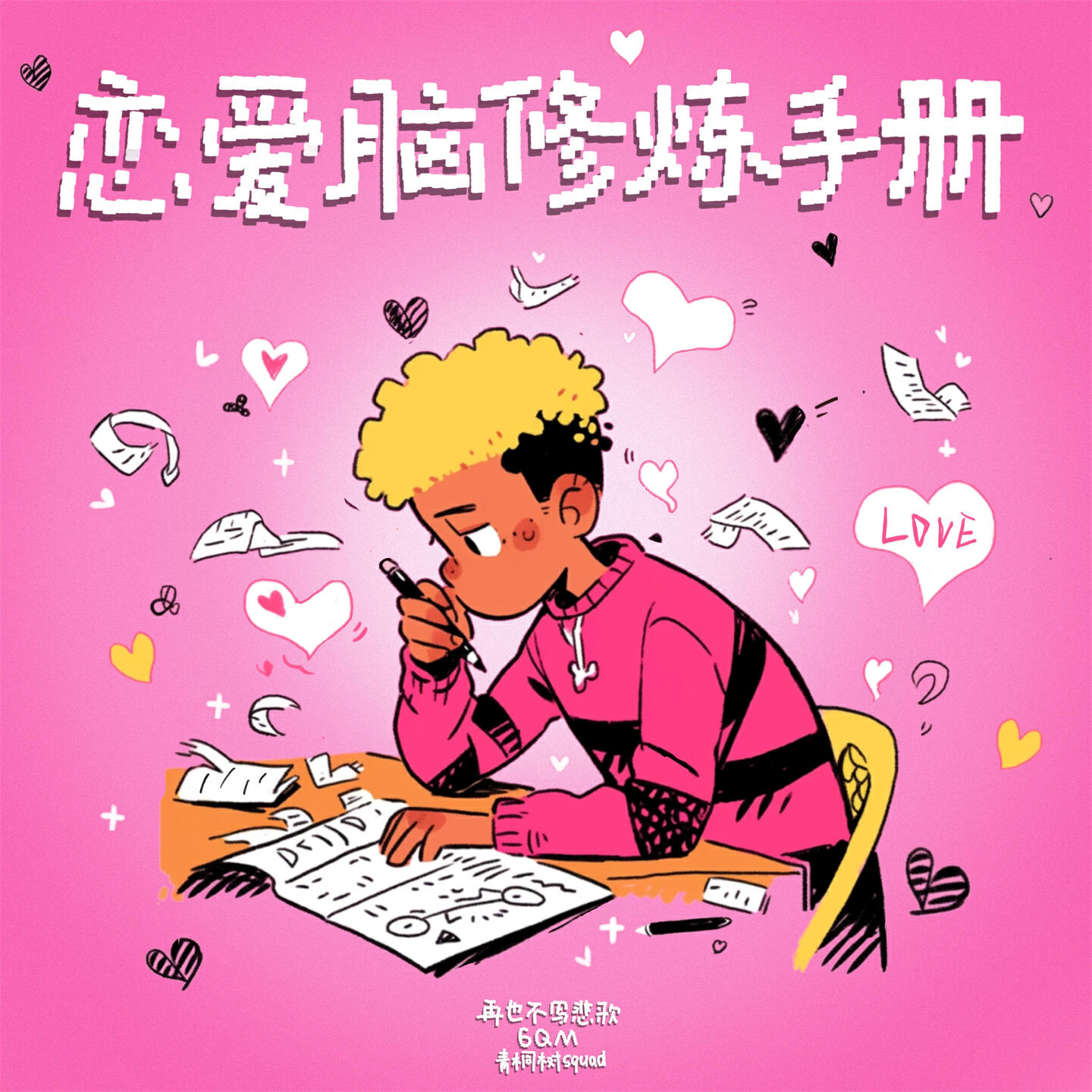 Релиз 恋爱脑修炼手册