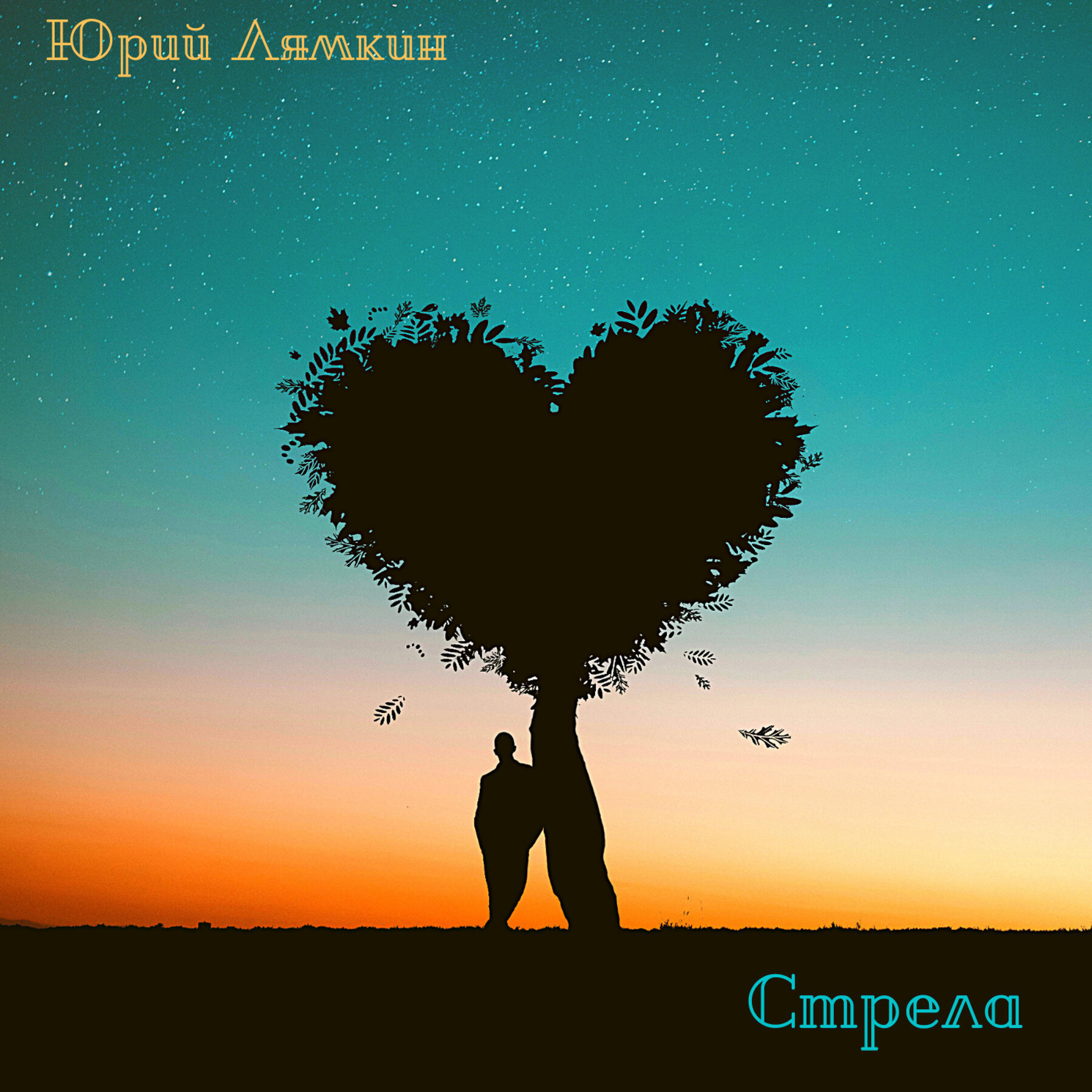 Постер альбома Стрела