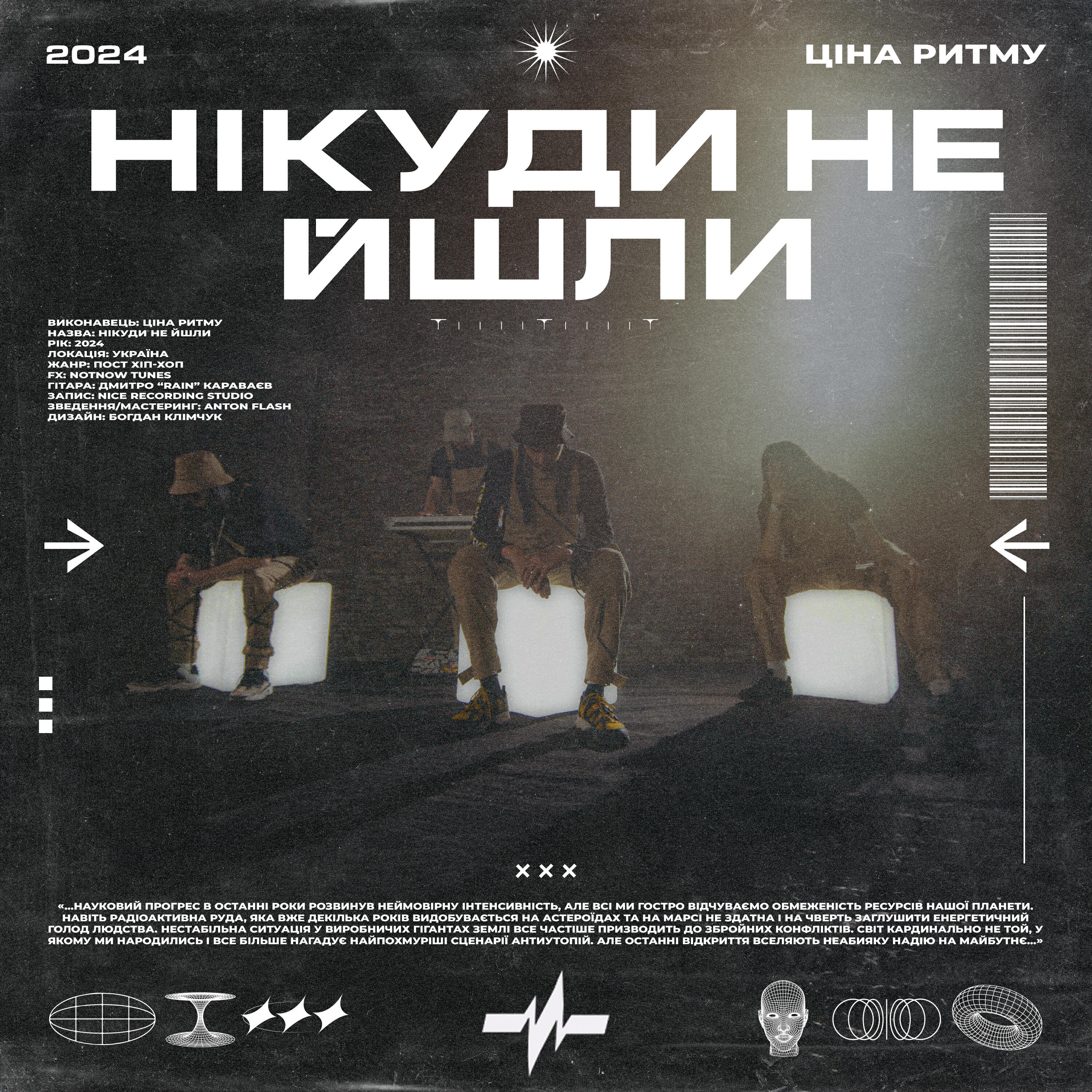 Релиз Нікуди не йшли