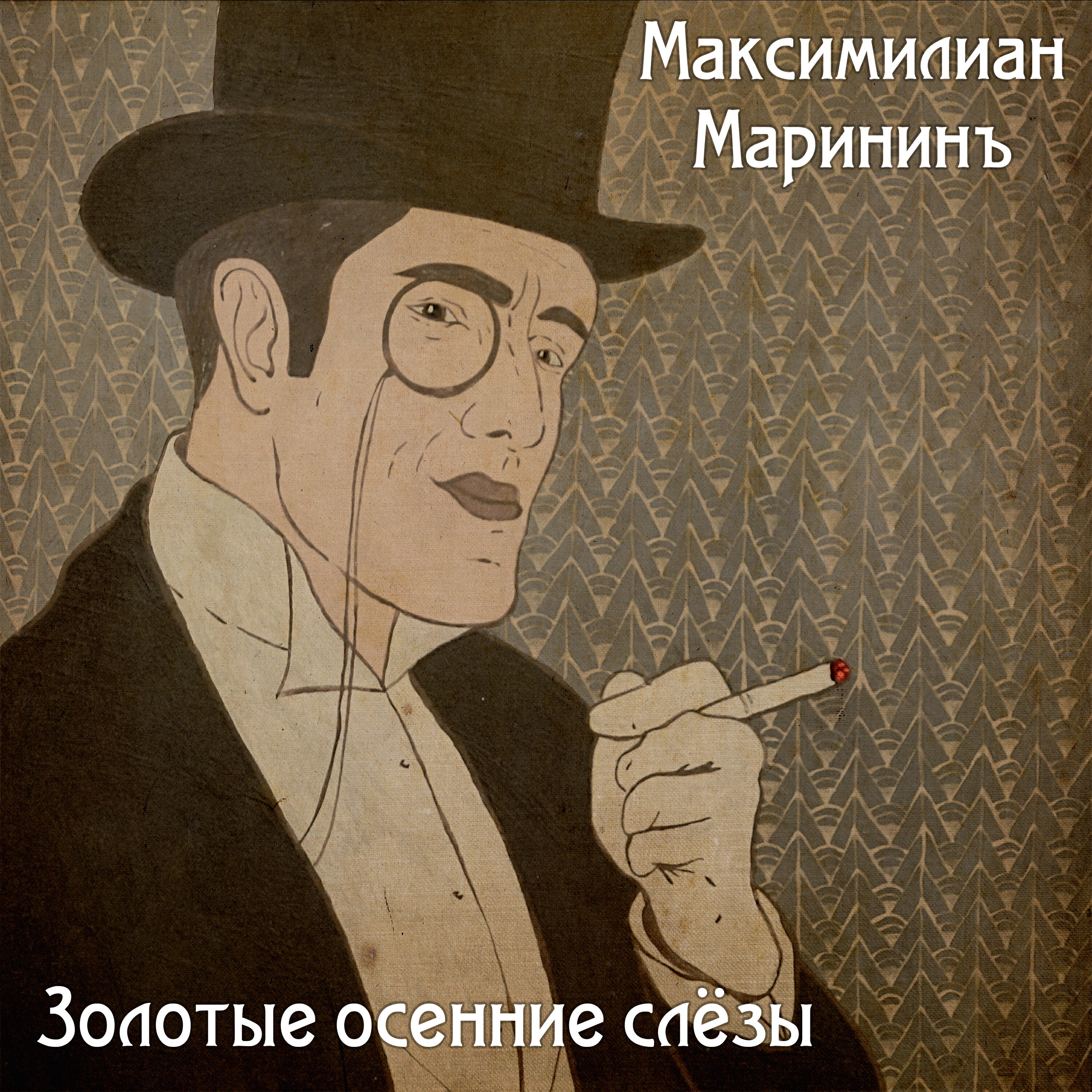 Релиз Золотые осенние слёзы