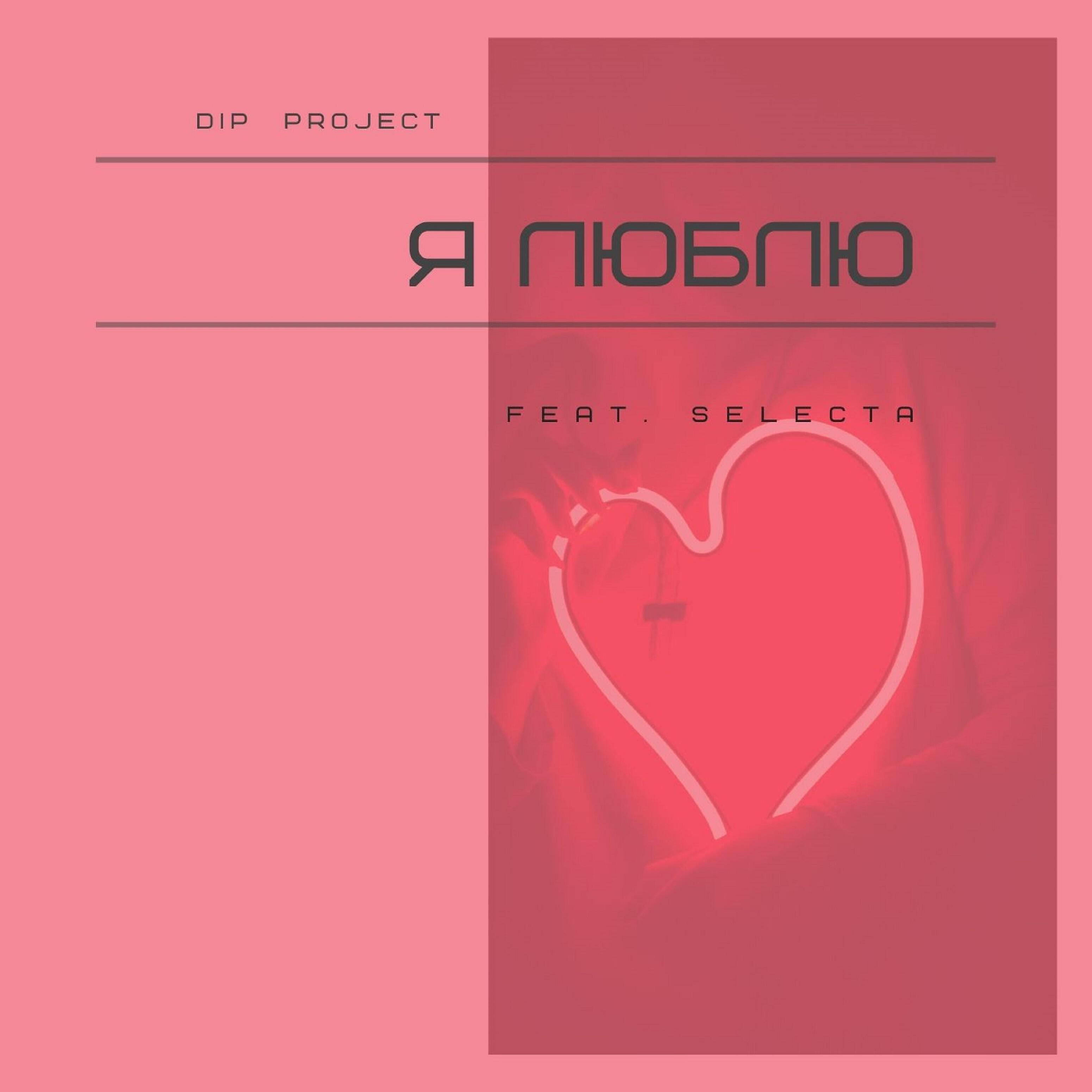 Релиз Я люблю (feat. Selecta)