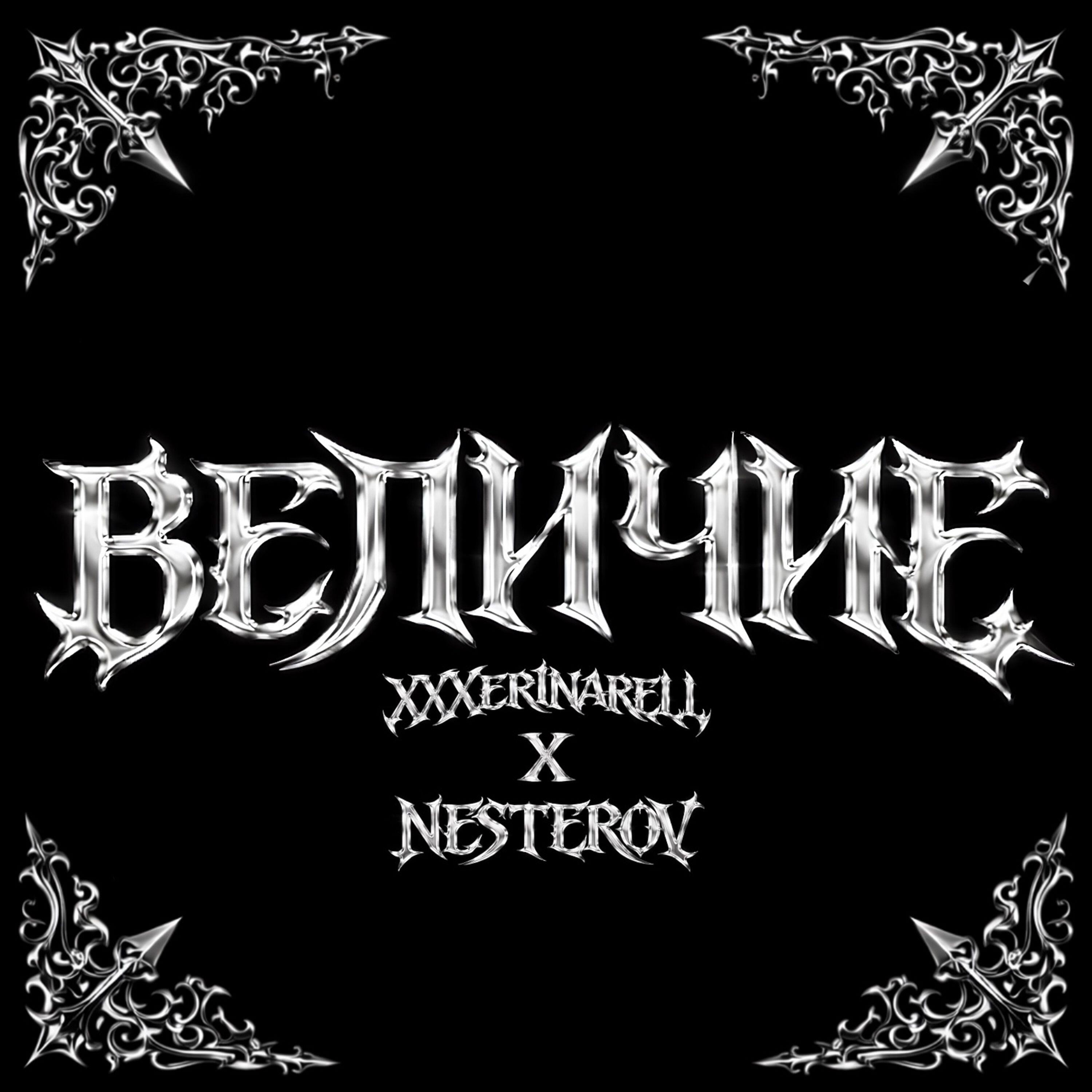 Релиз величие