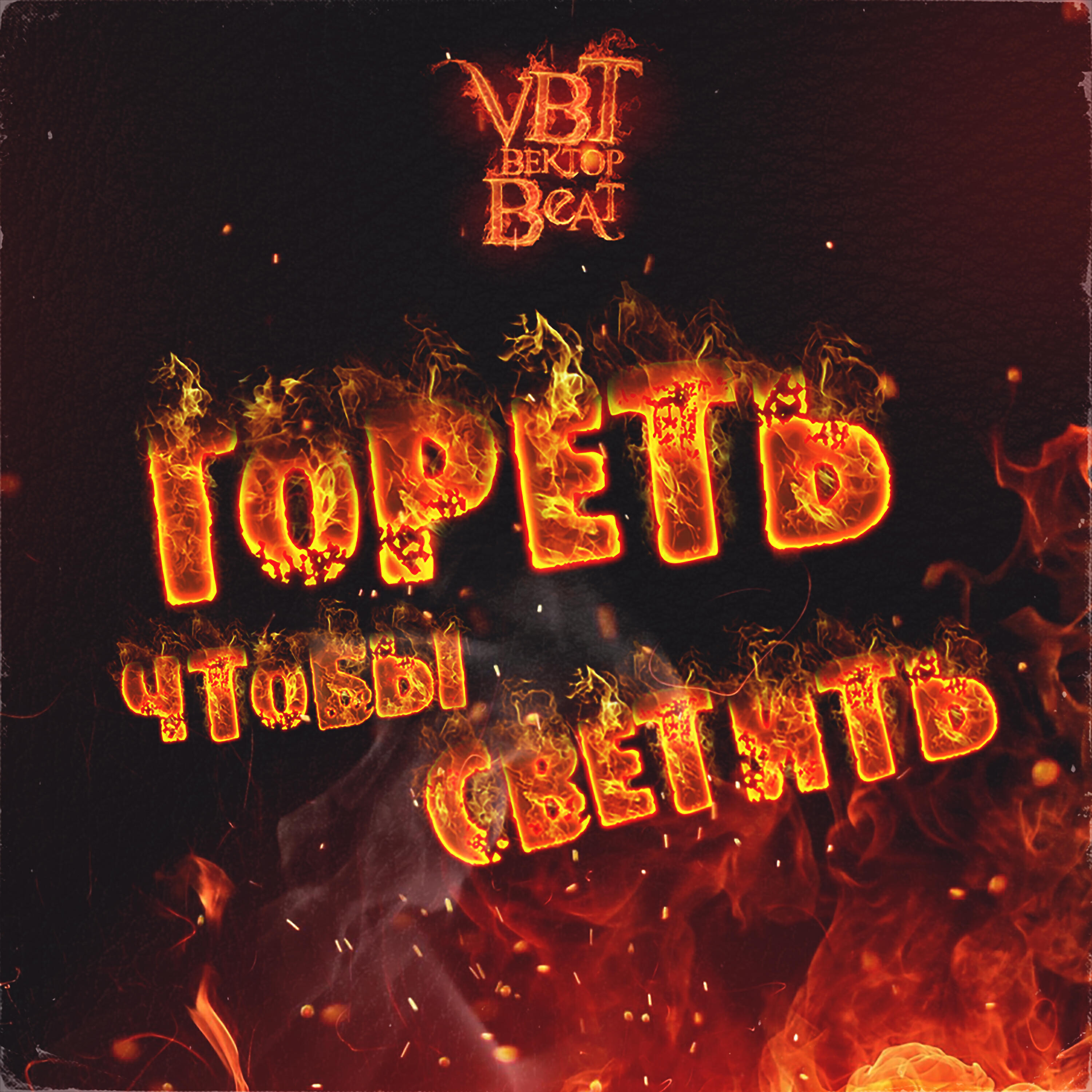 Релиз Гореть, чтобы светить