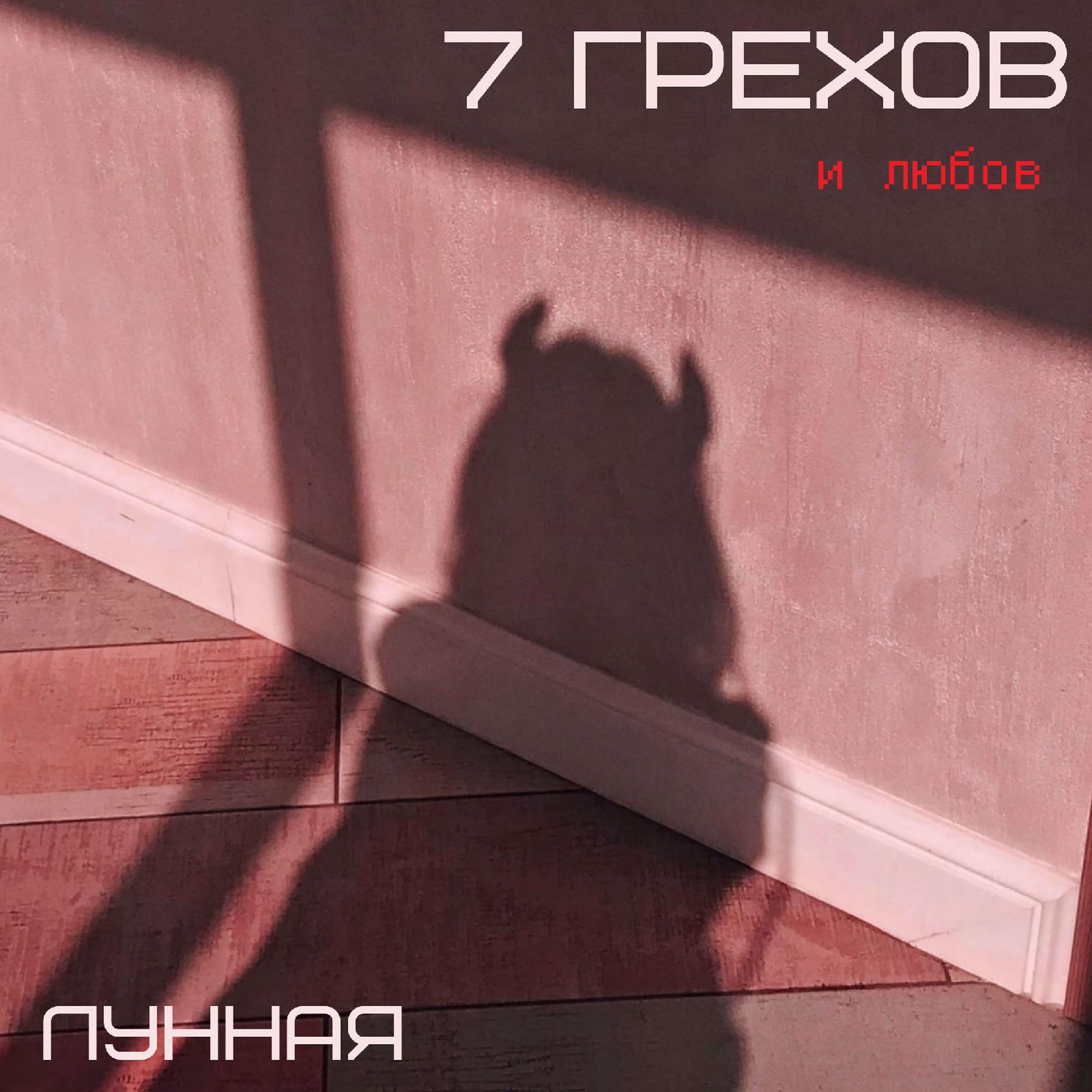 Релиз 7 грехов и любов