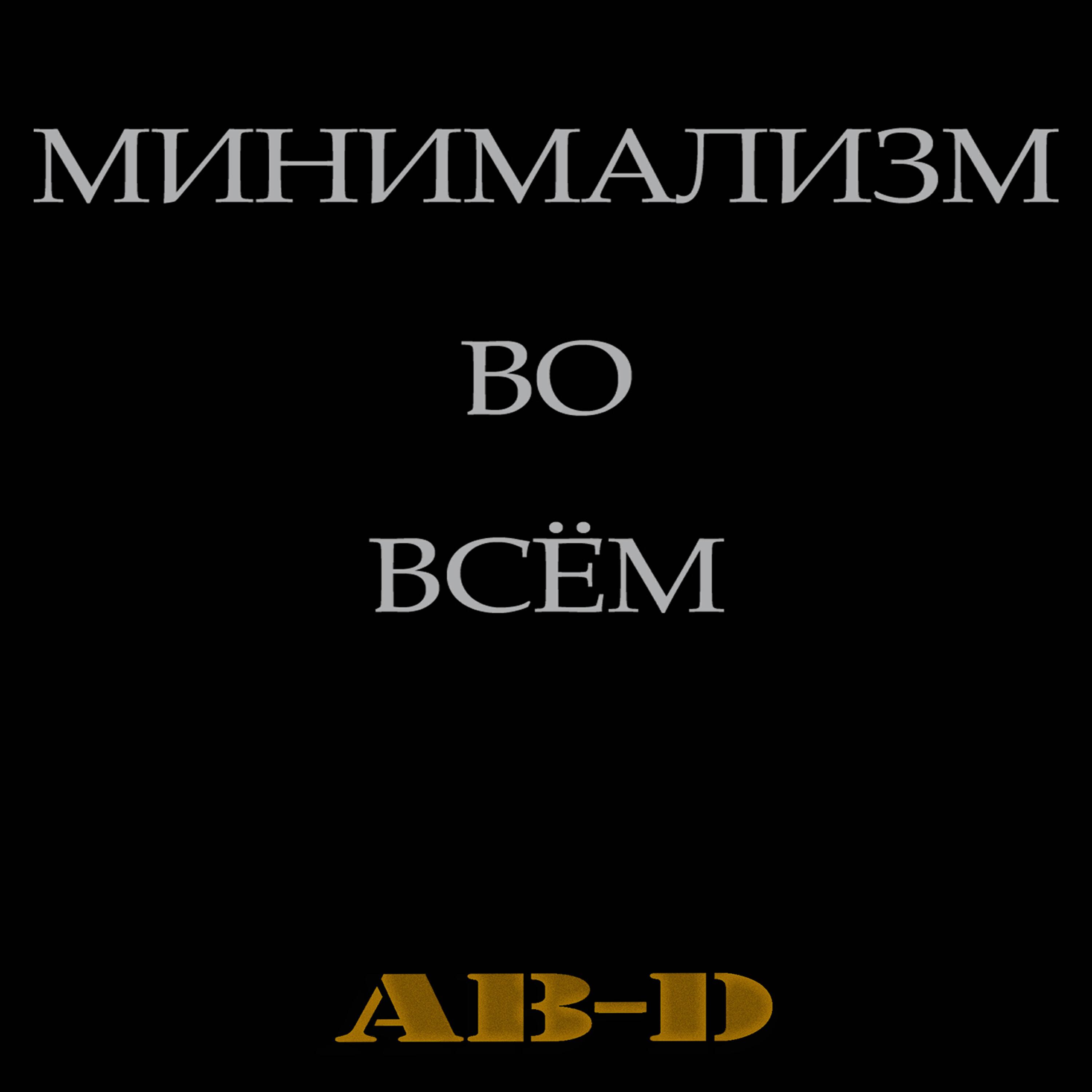 Релиз Минимализм во всём