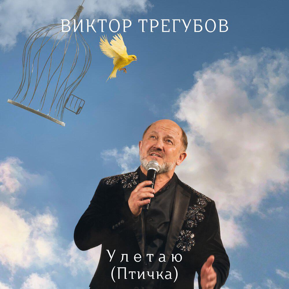 Релиз Улетаю (Птичка)