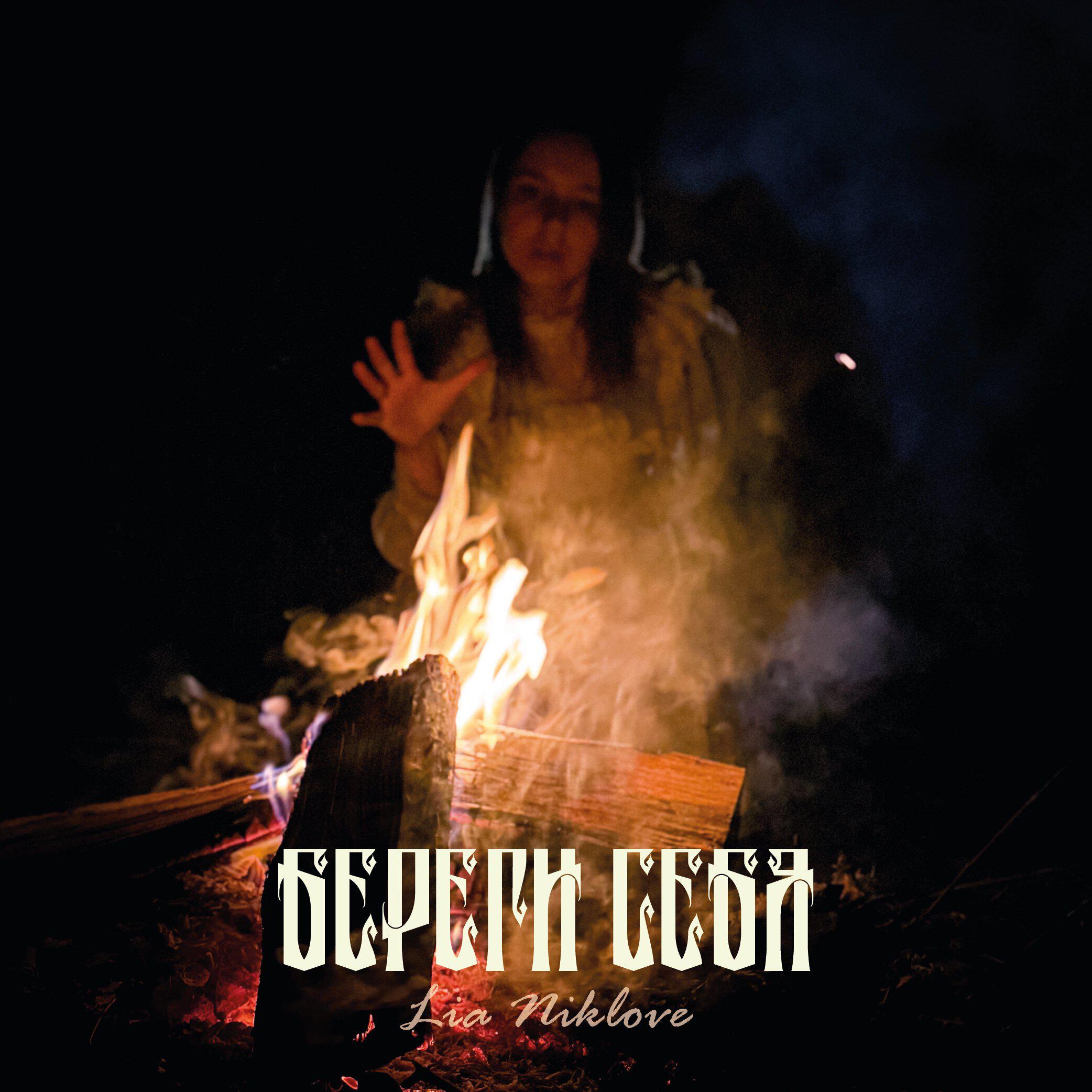 Релиз Береги себя