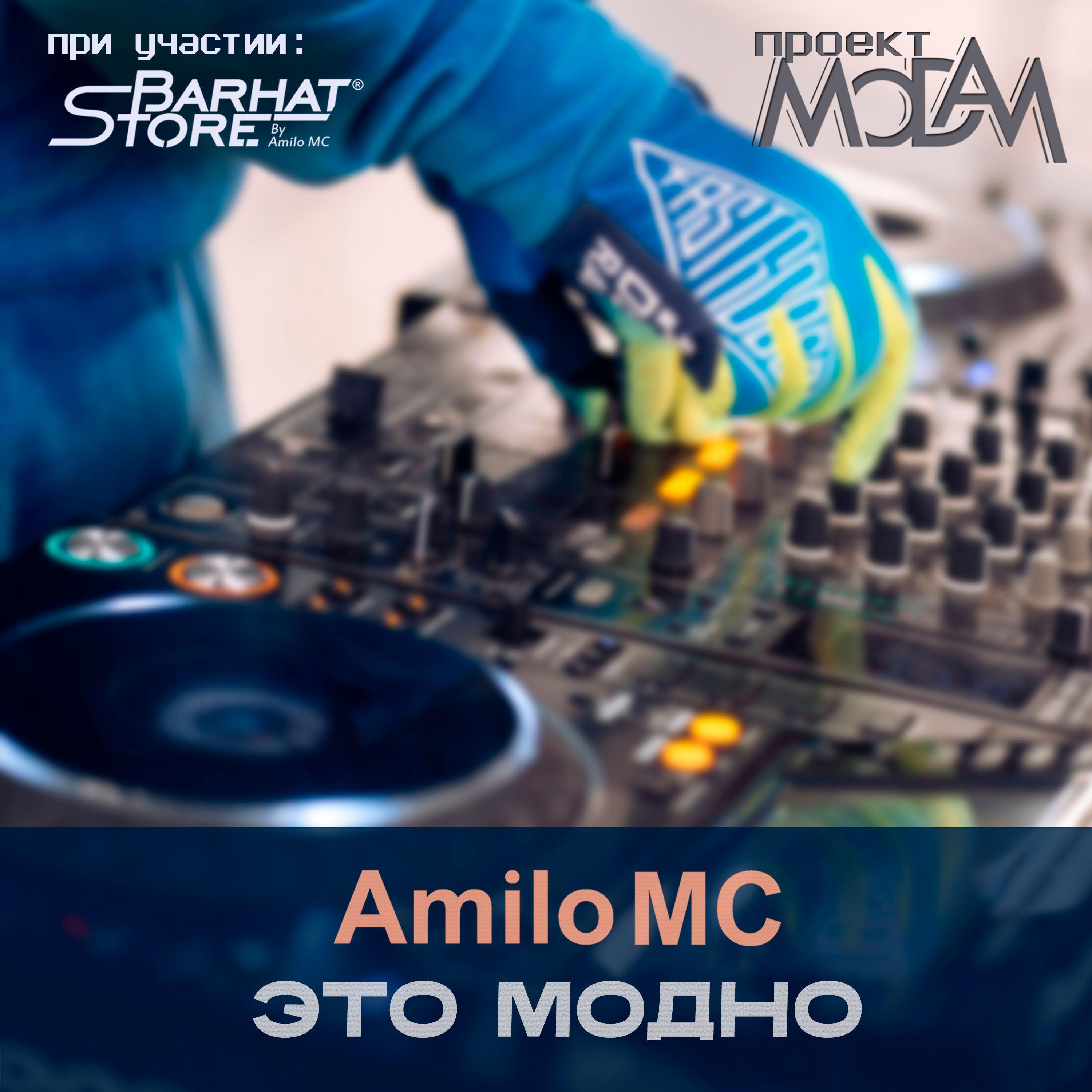 Релиз Это модно