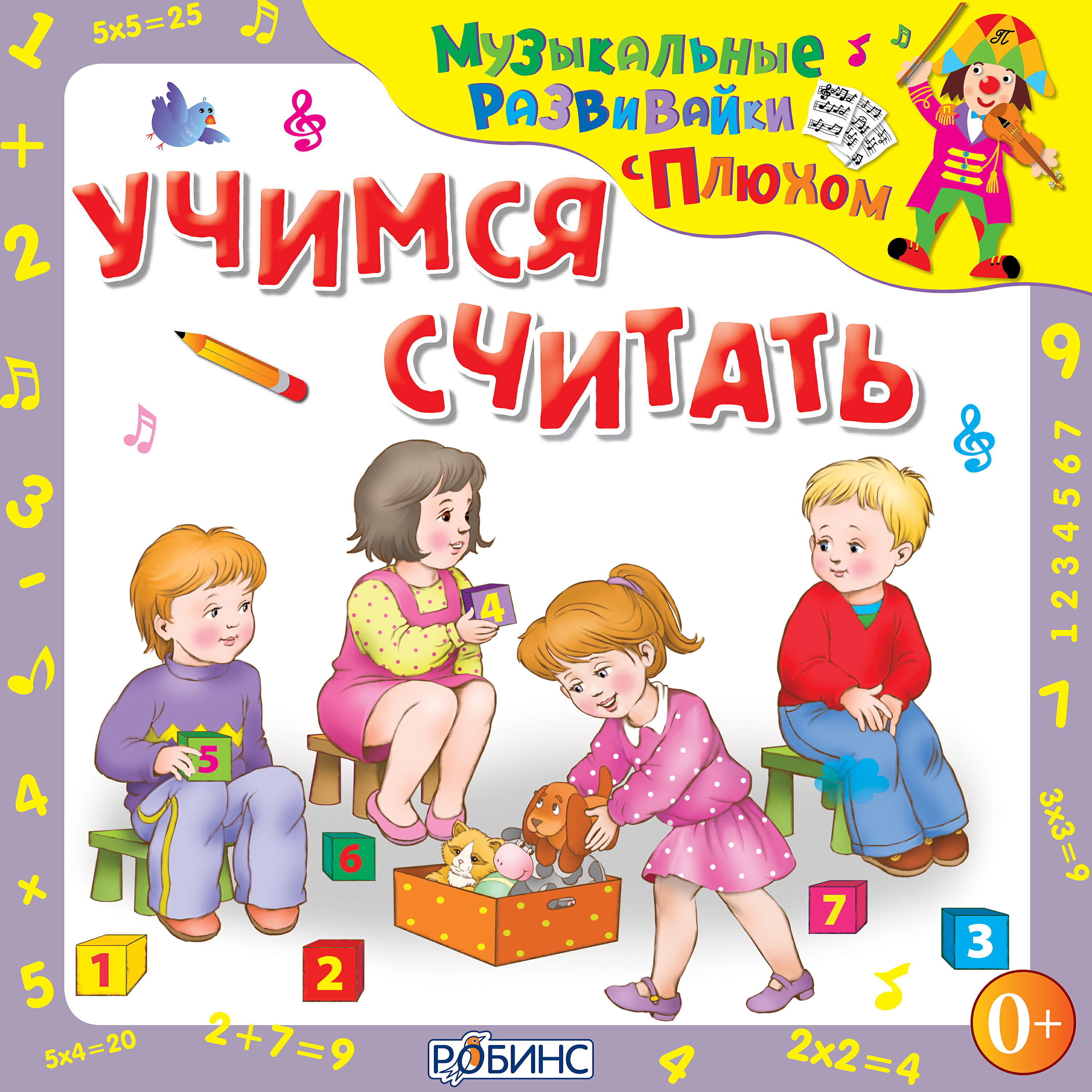 Постер альбома Музыкальные развивайки с Плюхом. Учимся считать