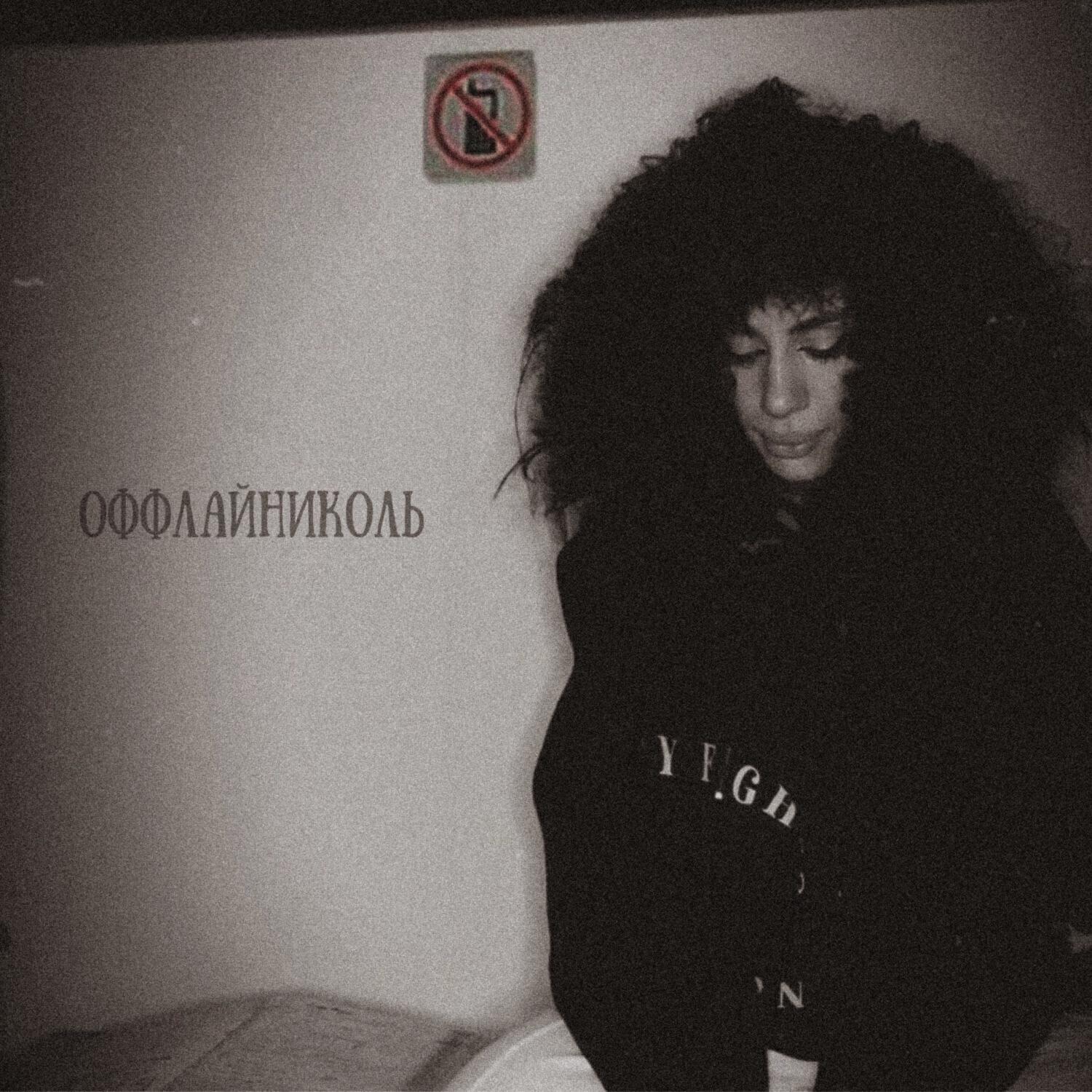 Релиз Оффлайн