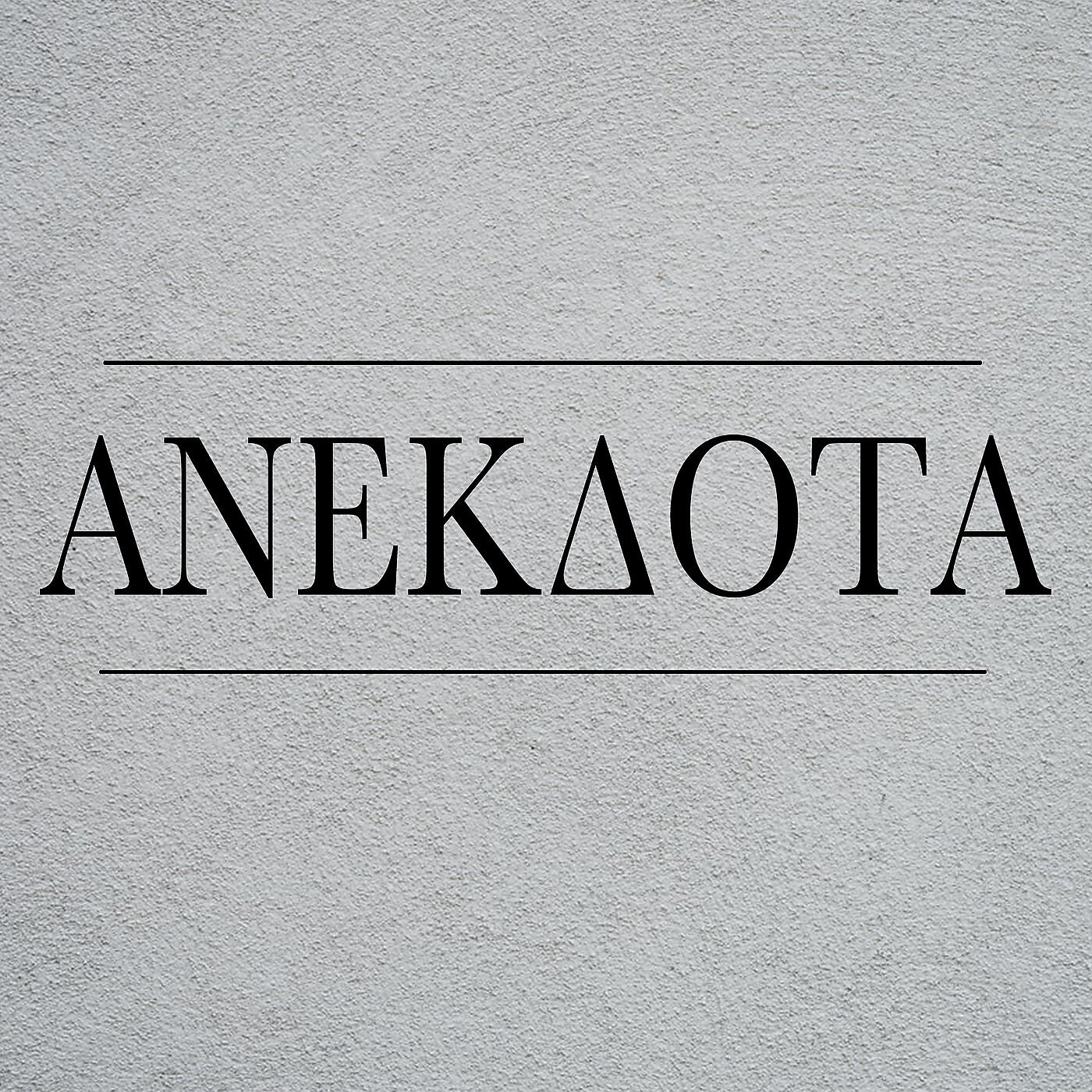 Релиз Ανεκδοτα