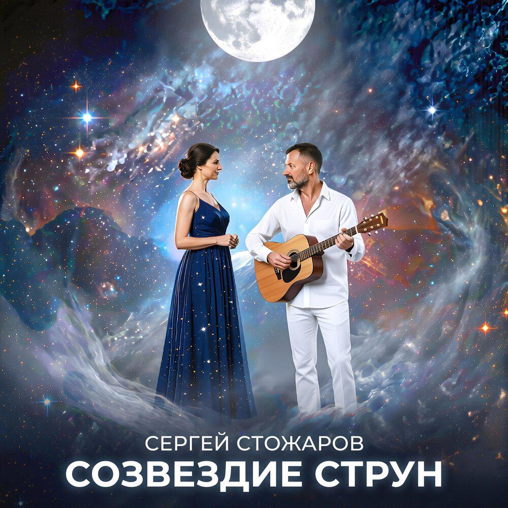 Релиз Созвездие Струн