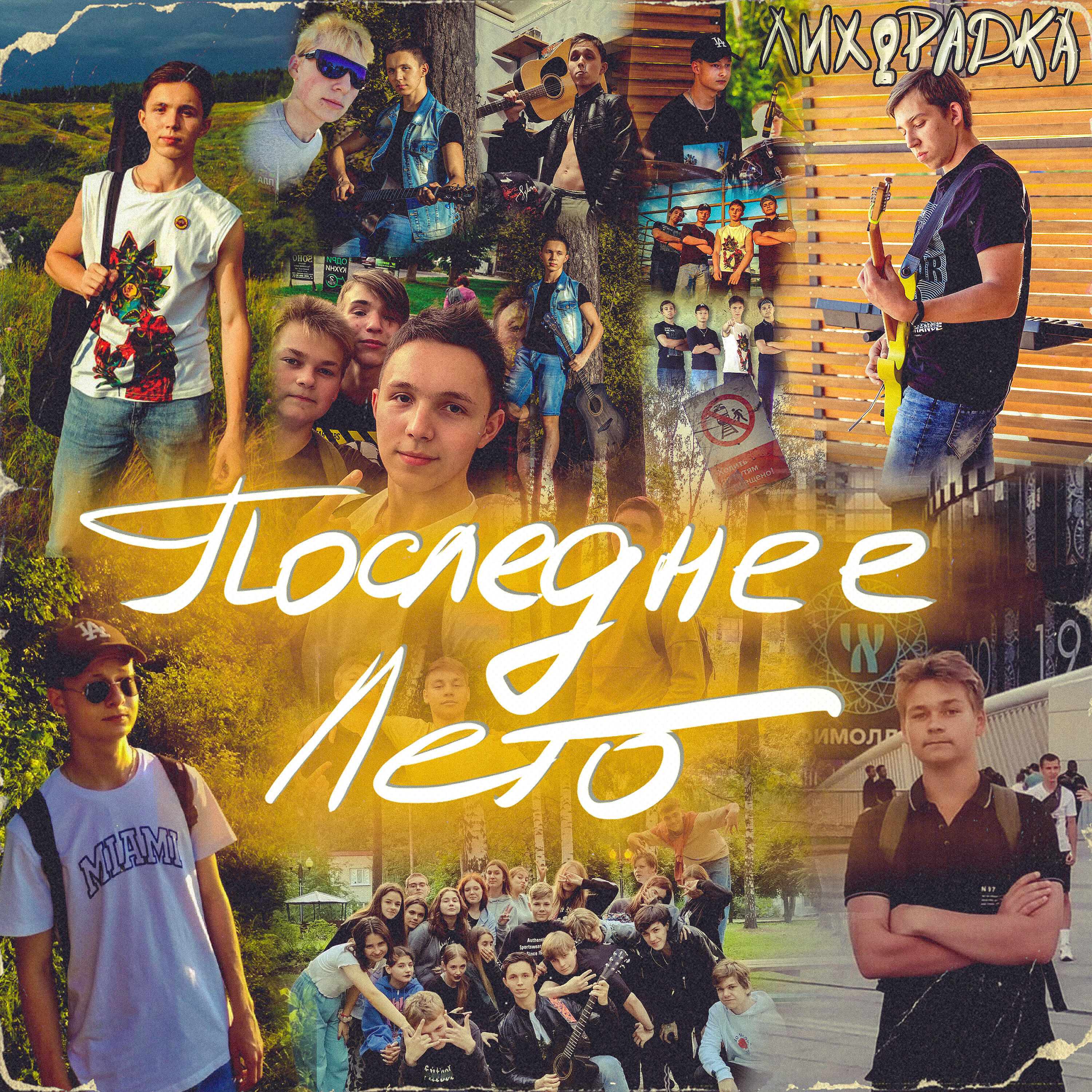 Релиз Последнее лето