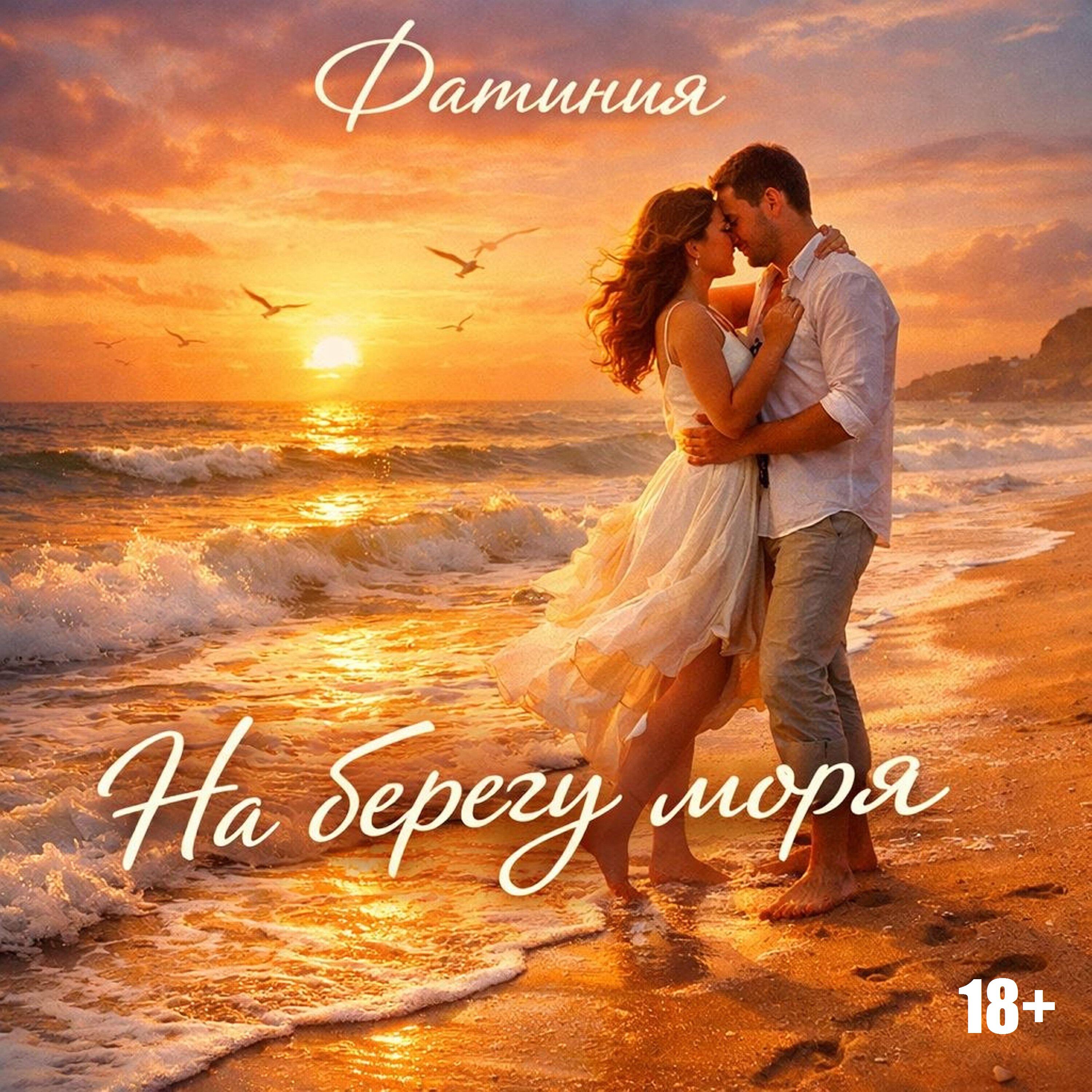 Релиз На берегу моря