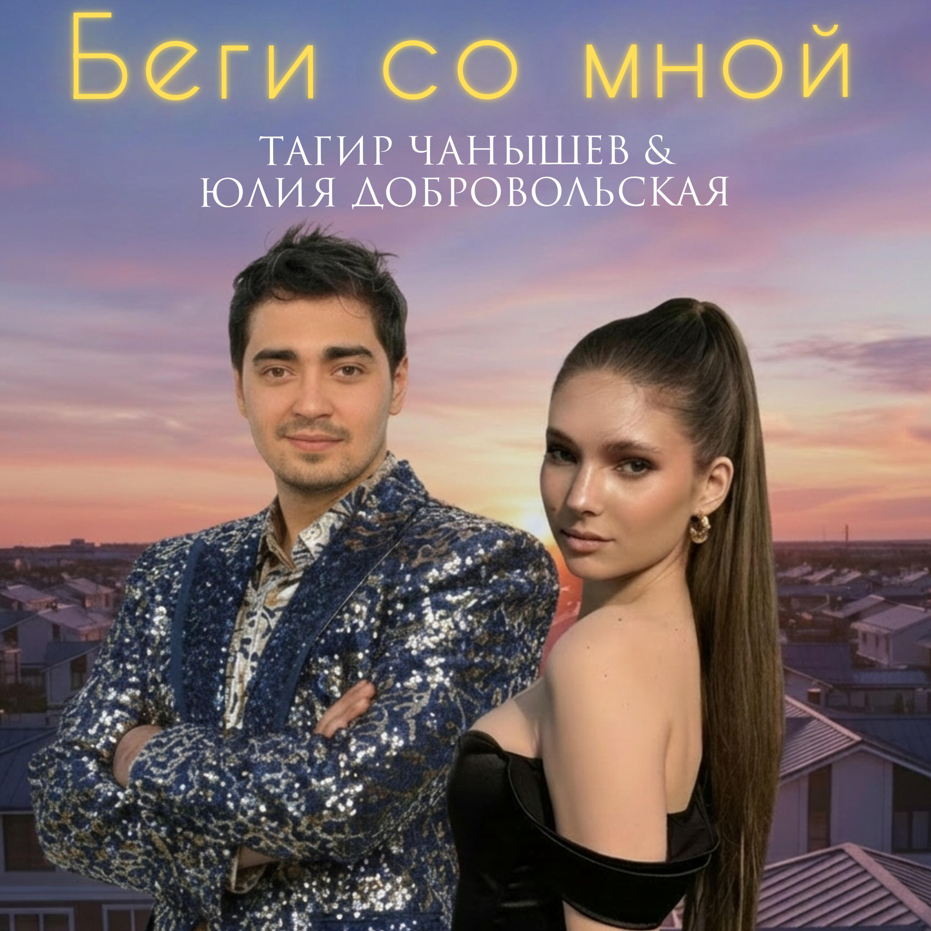 Релиз Беги со мной