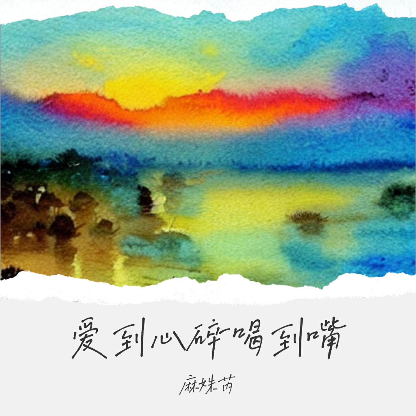 麻姝芮