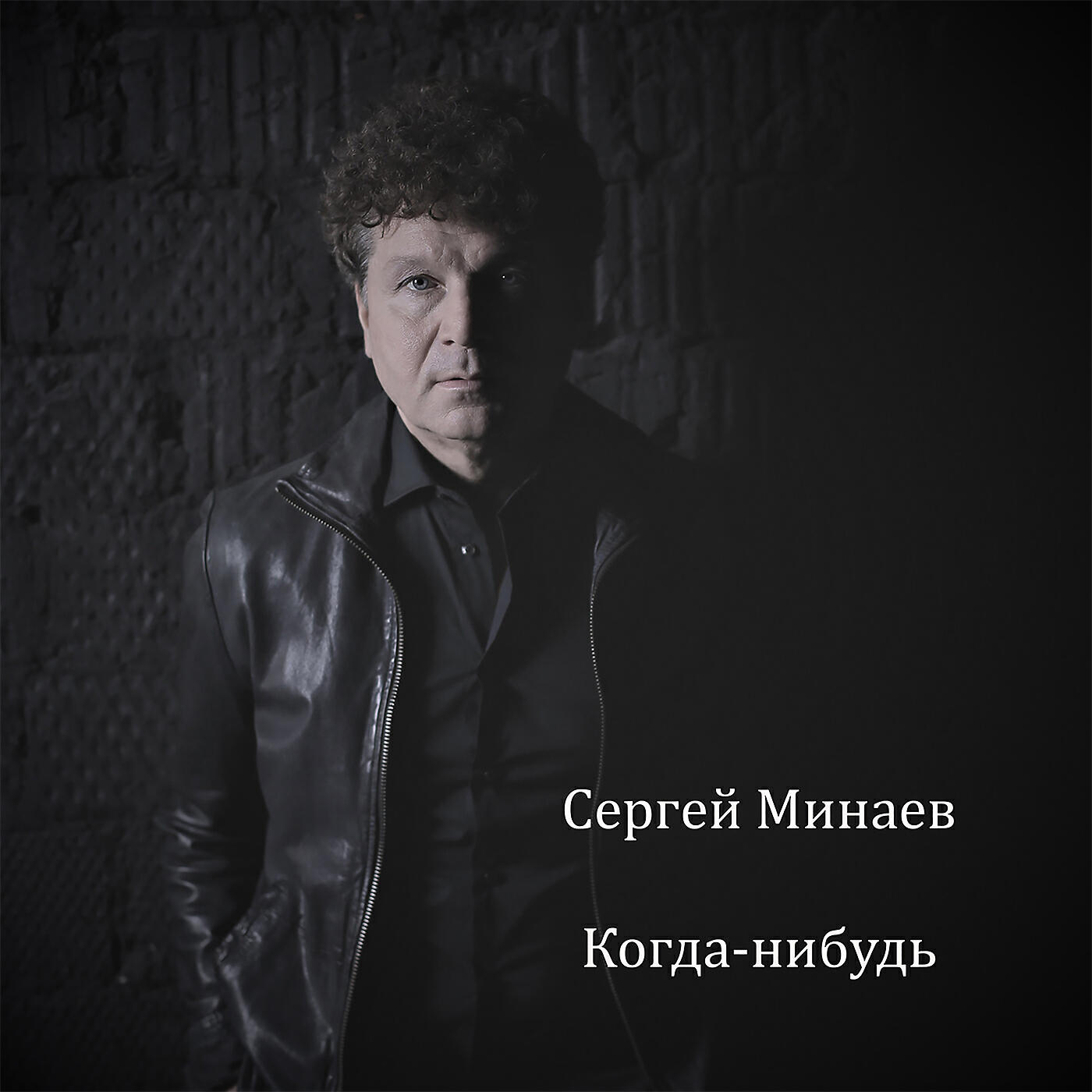 Релиз Когда-нибудь
