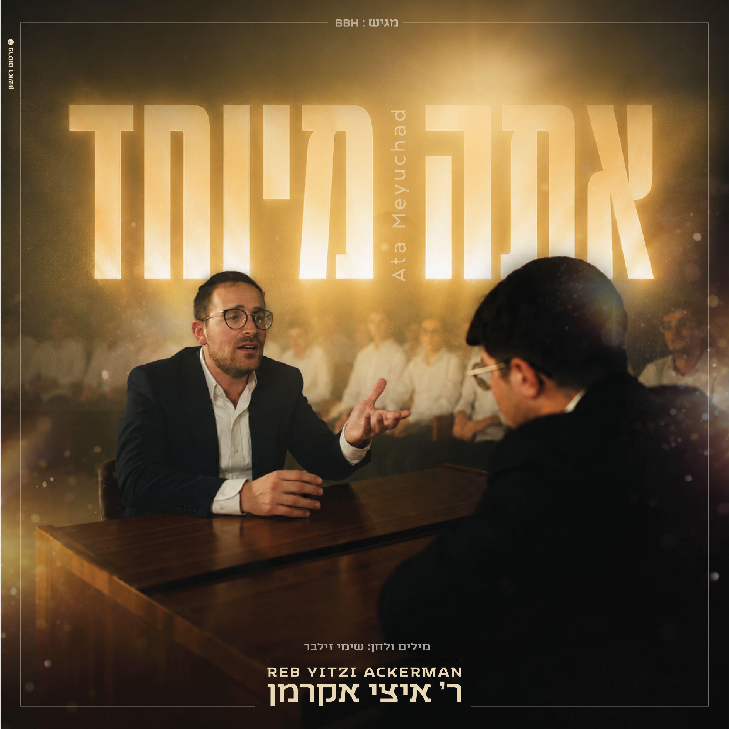 Релиз אתה מיוחד