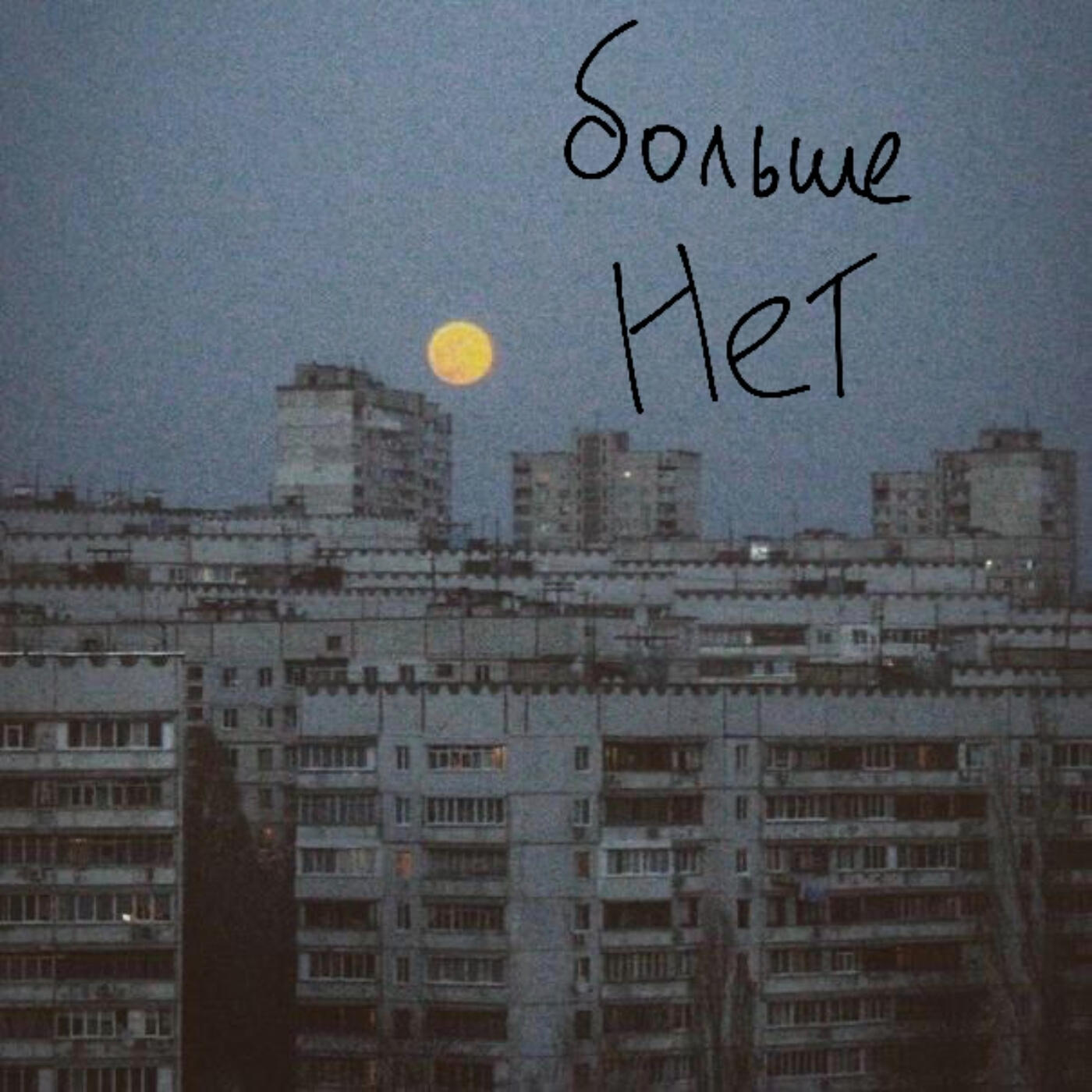 Релиз Тепло во мне