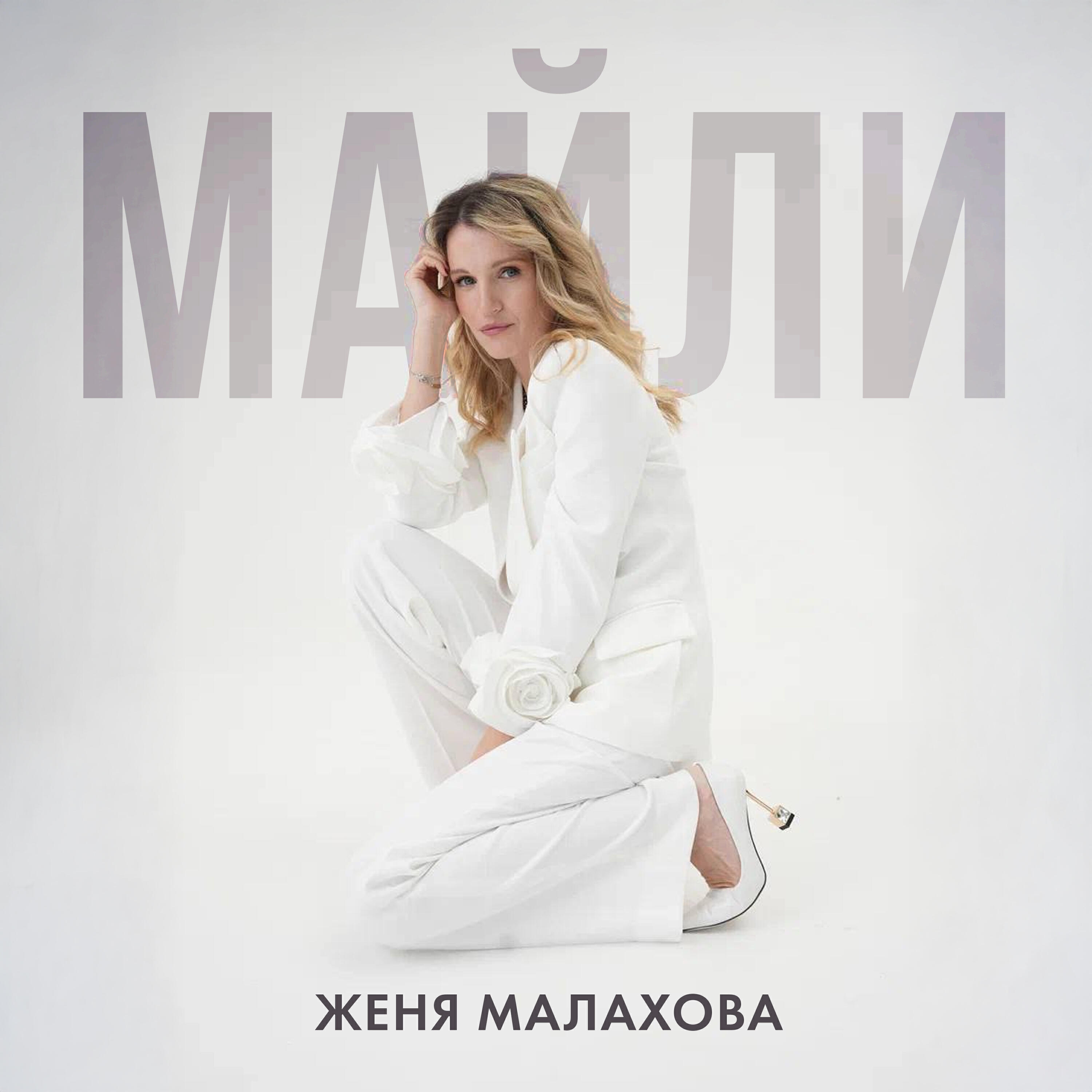 Постер альбома Майли