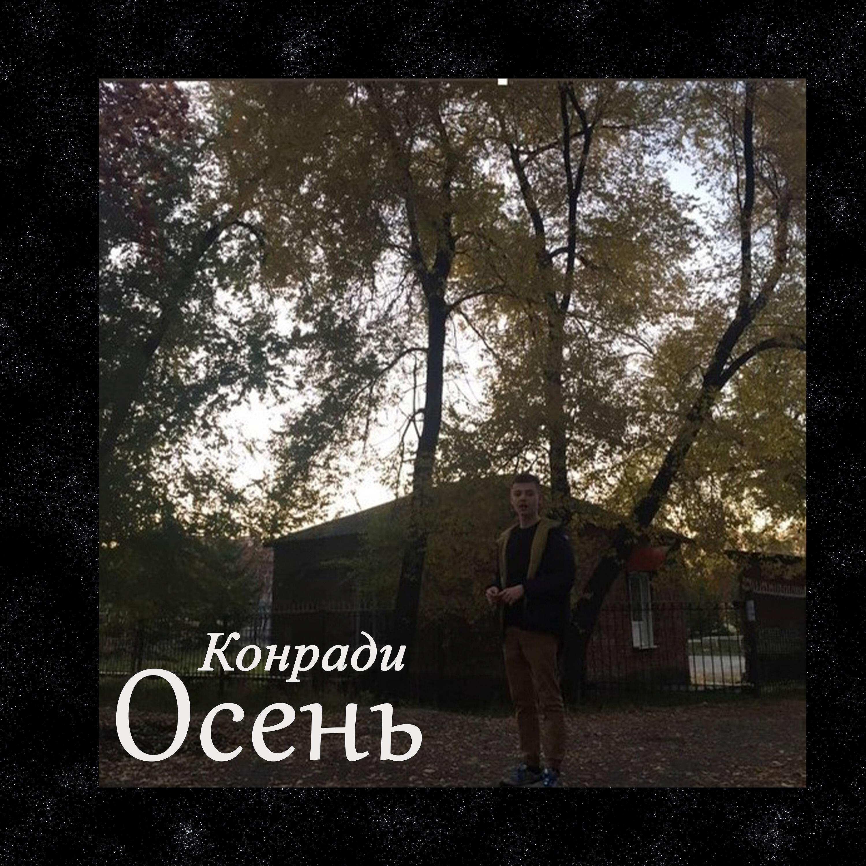 Релиз Осень