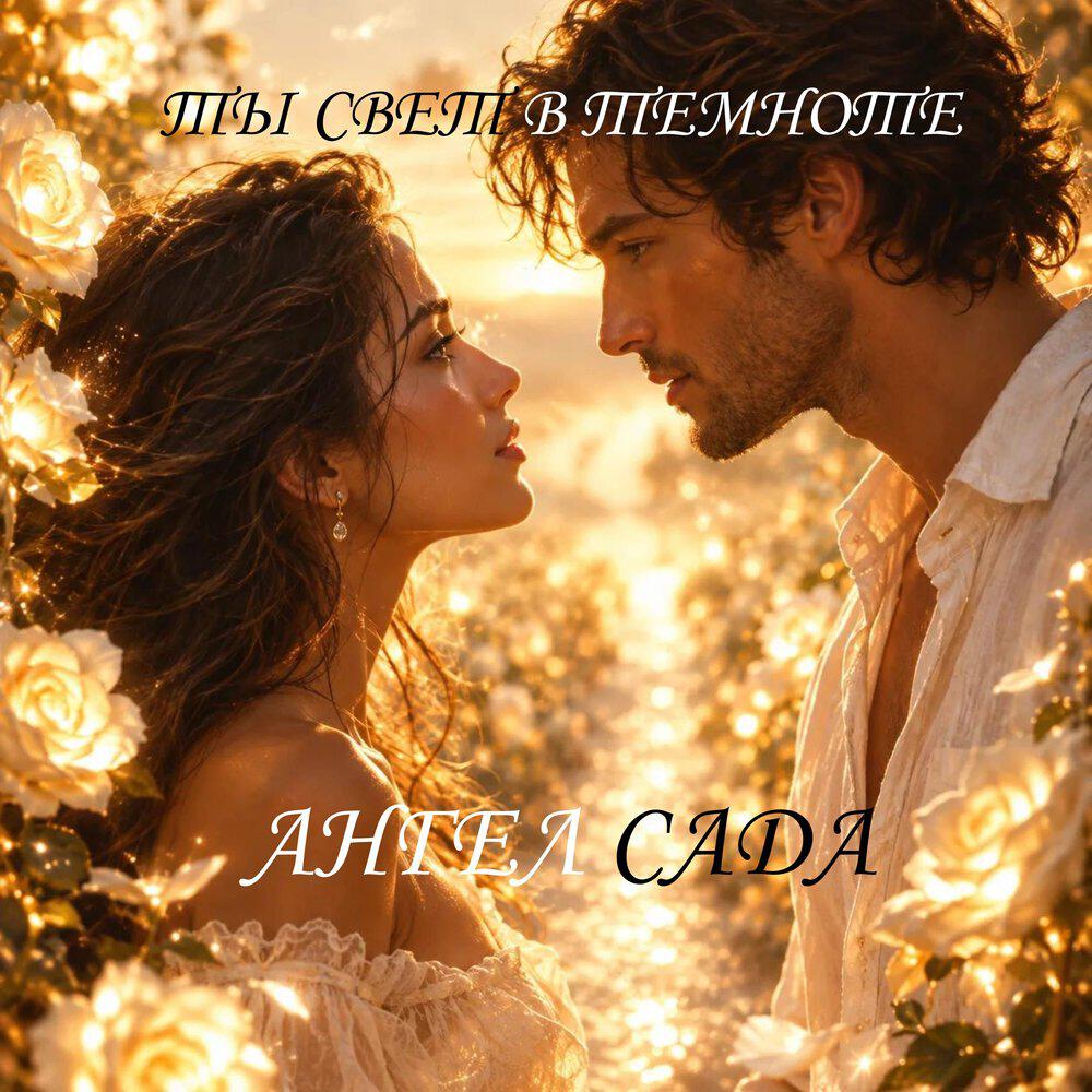 Релиз Ты свет в темноте