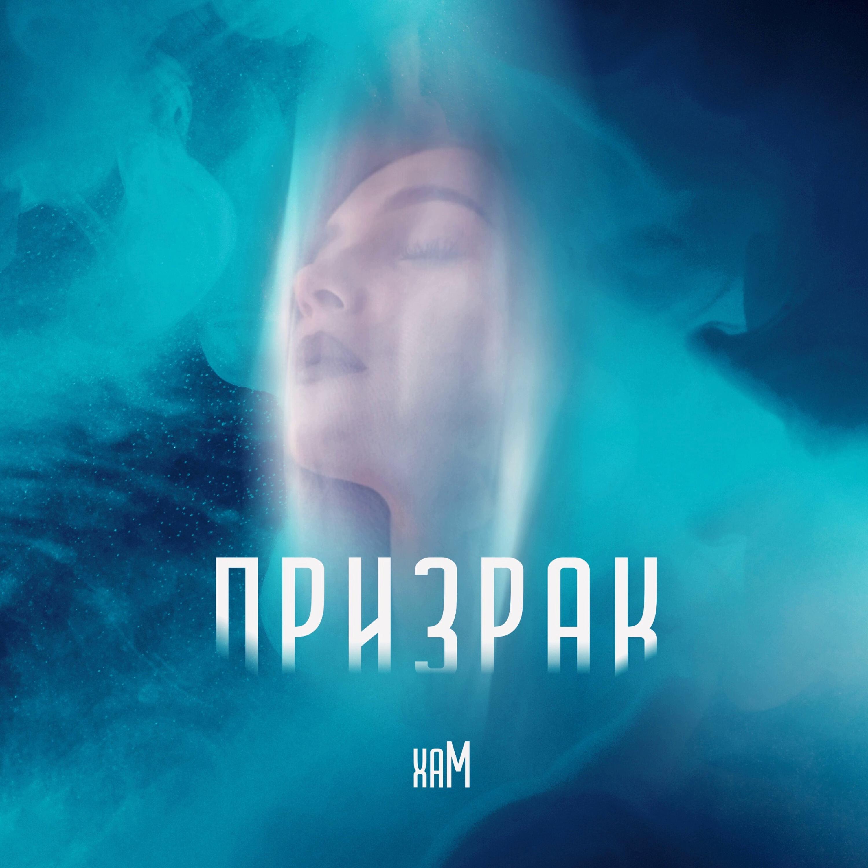 Релиз Призрак