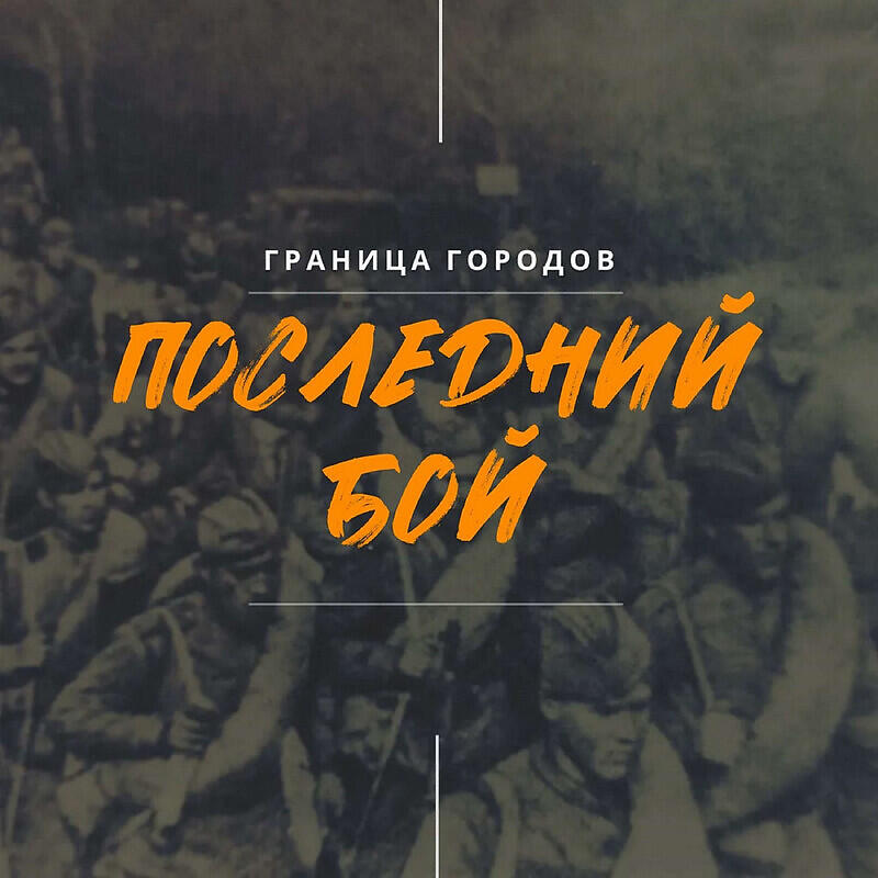Релиз Последний бой