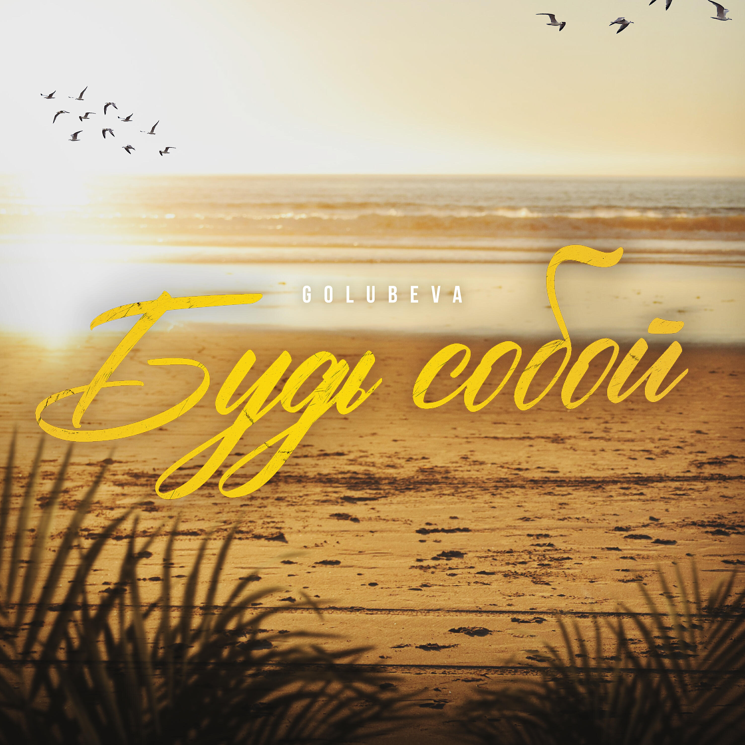 Релиз Будь собой