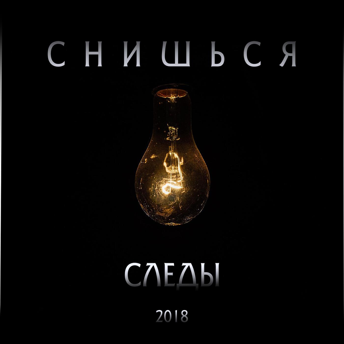 Релиз Снишься