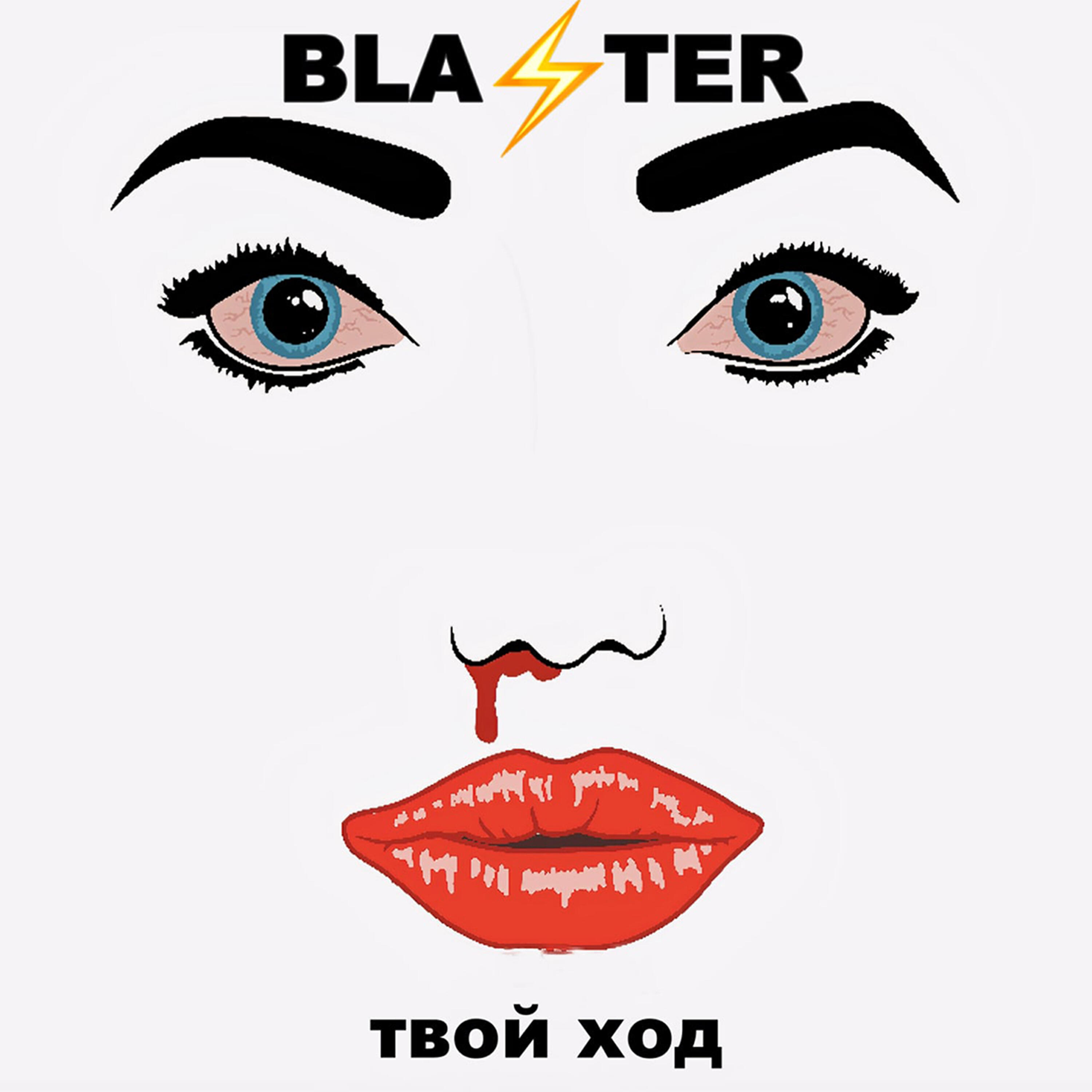 Релиз Твой ход