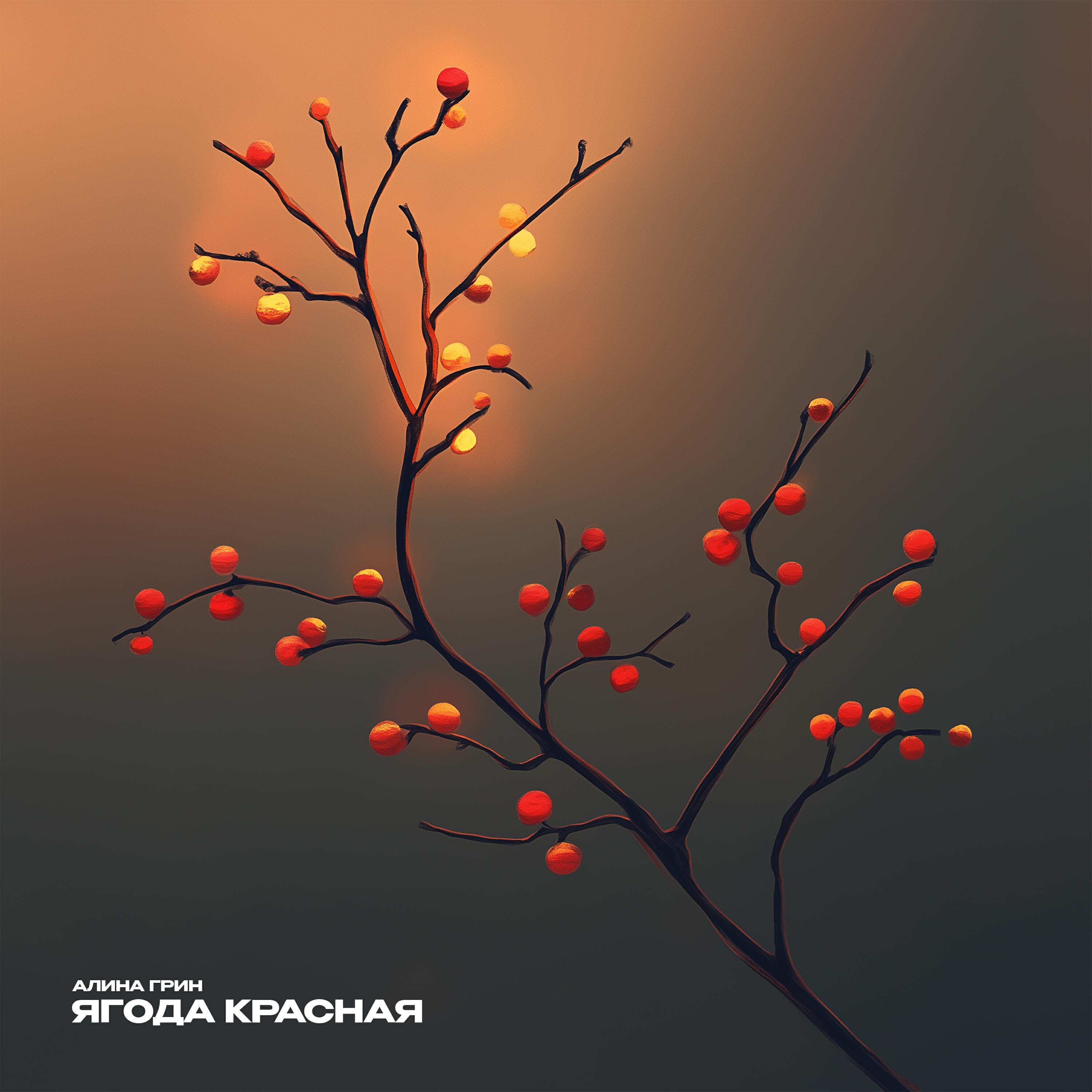 Алина Грин - Ягода красная