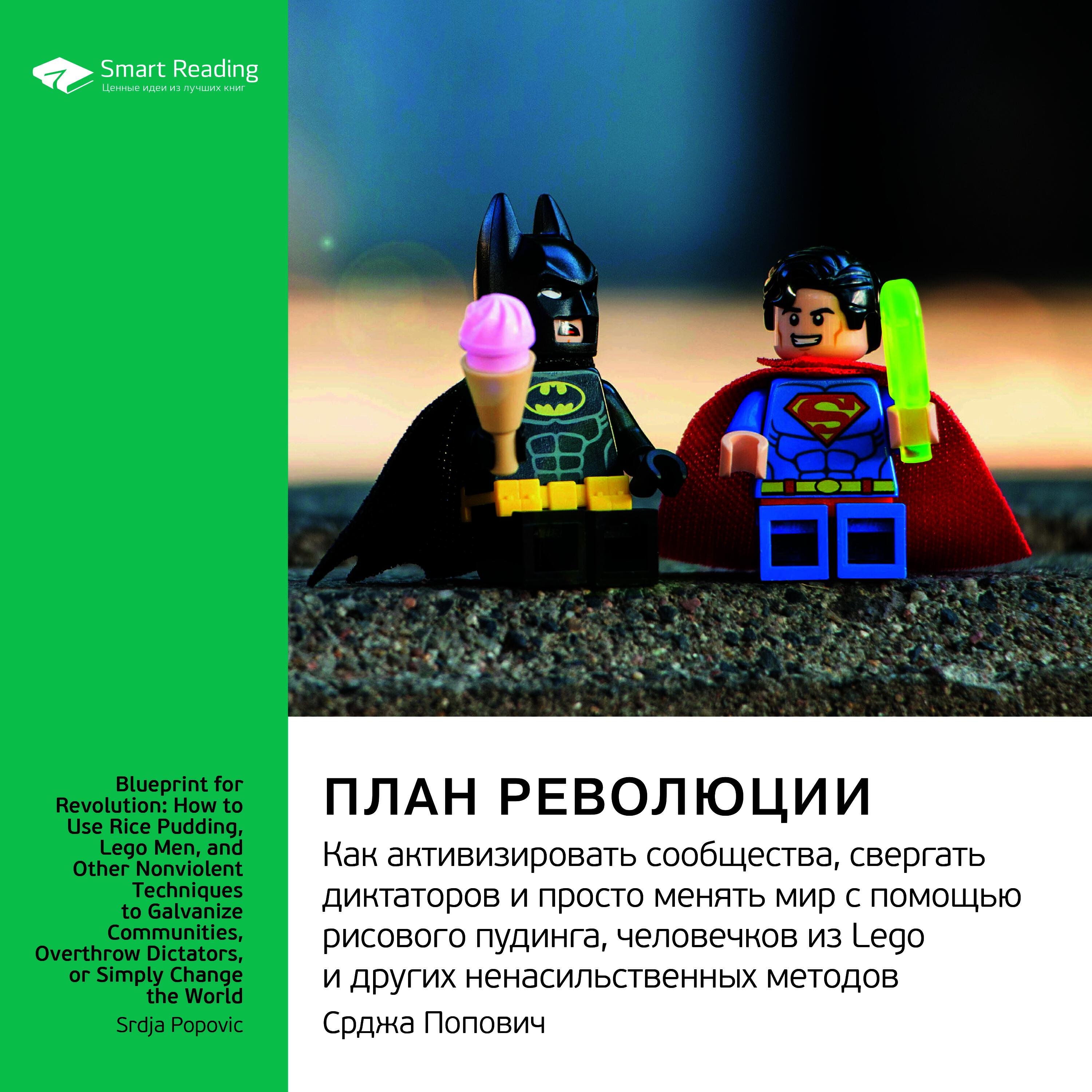 Аудиокнига План революции: как активизировать сообщества, свергать ...