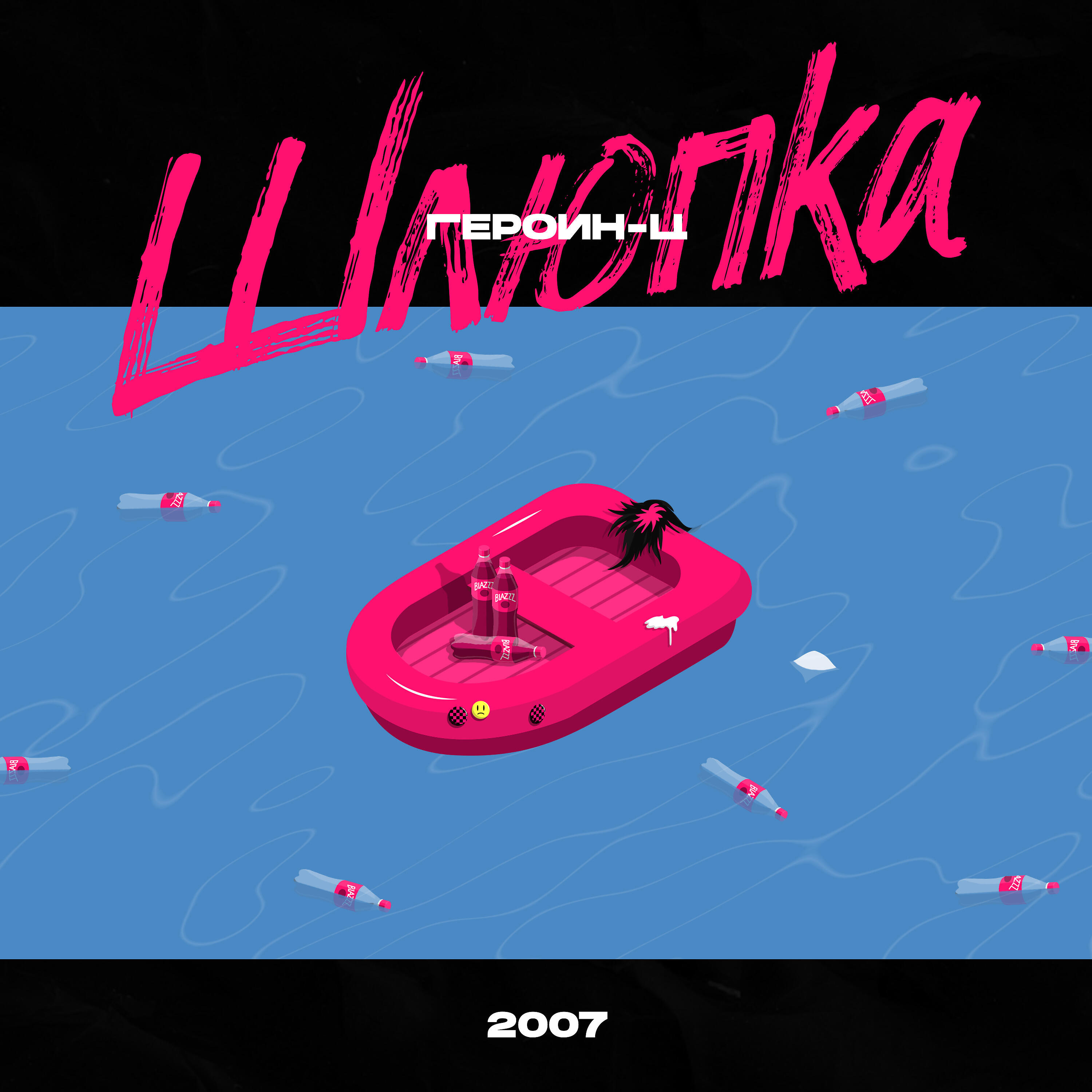 Релиз Шлюпка 2007