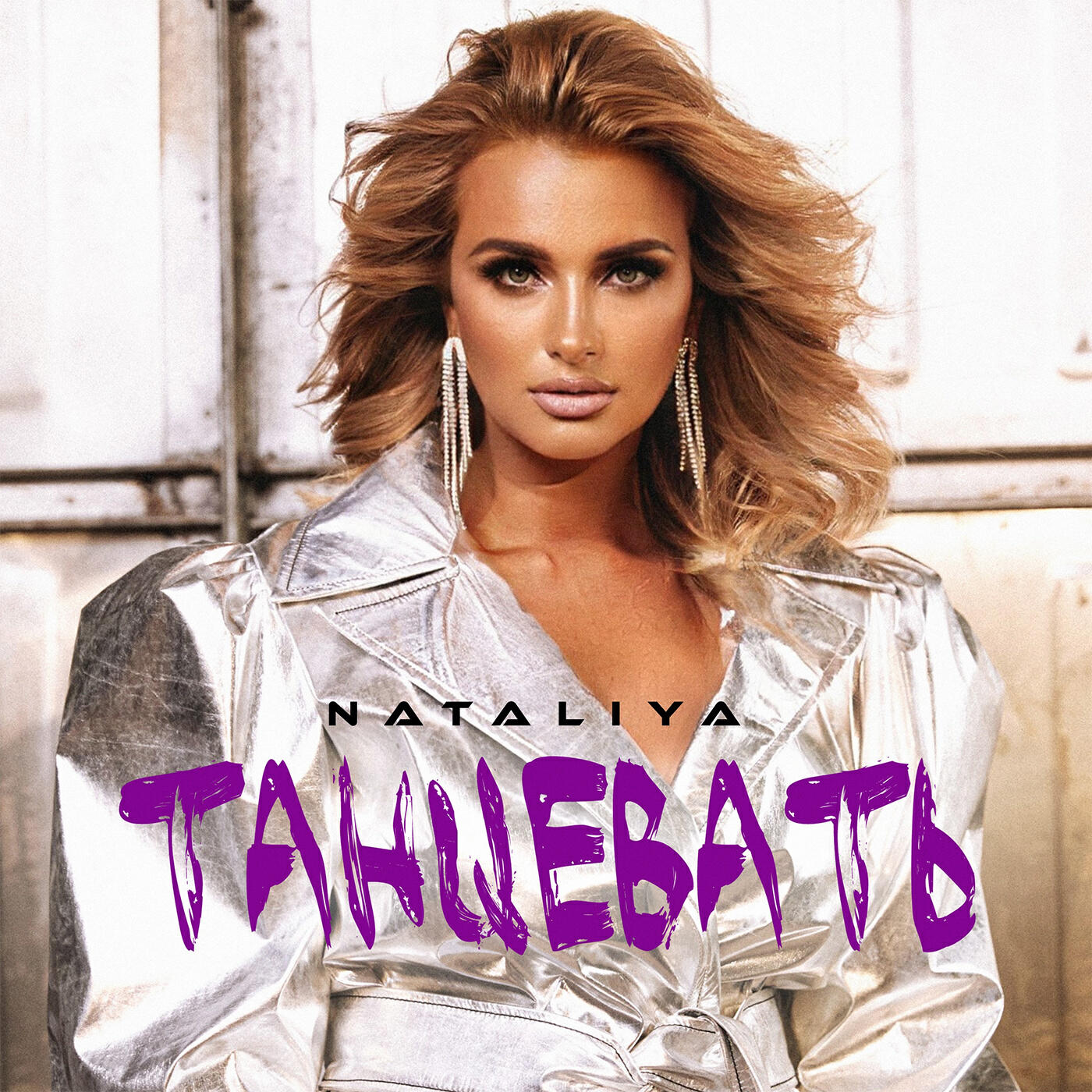 Релиз Танцевать