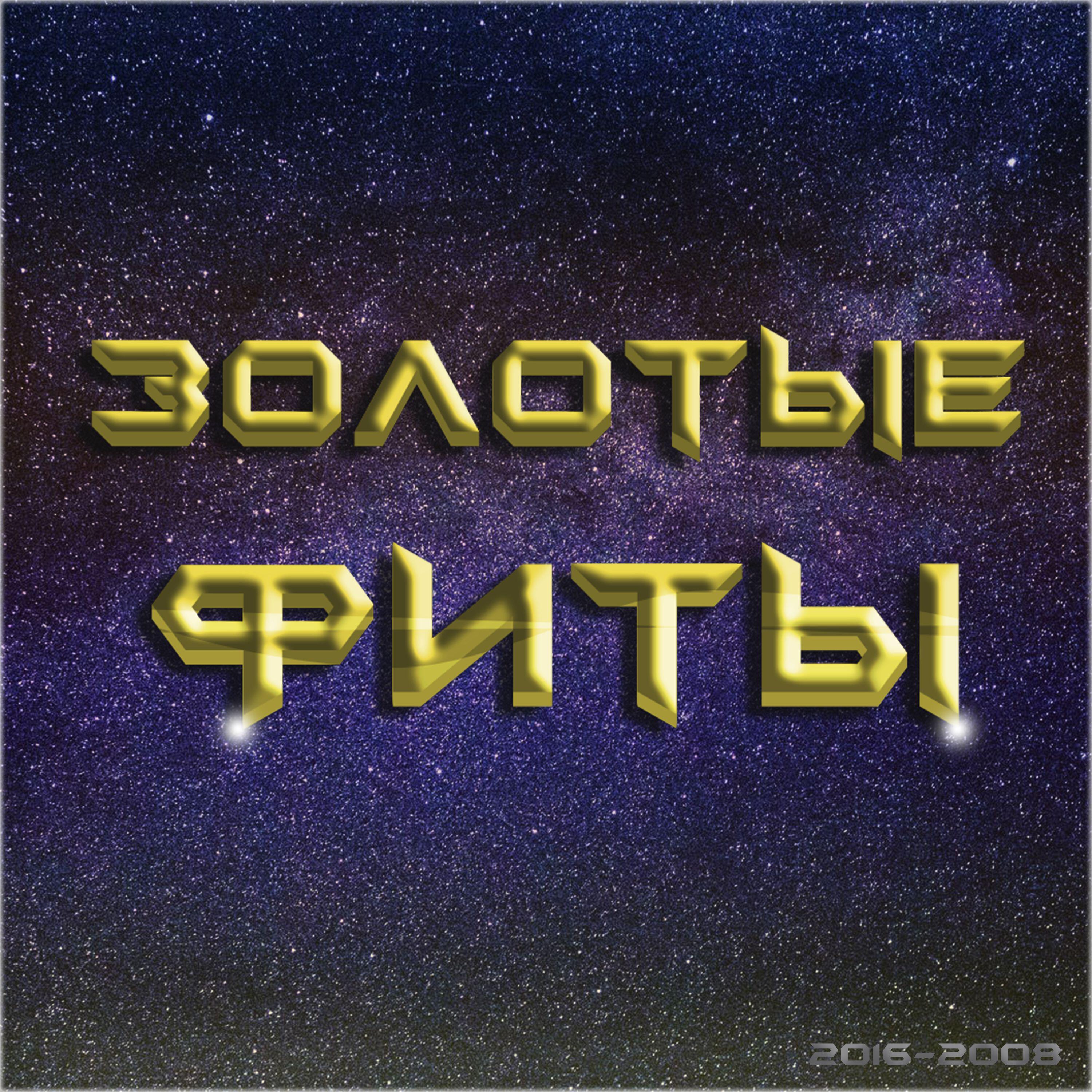 Релиз Золотые Фиты