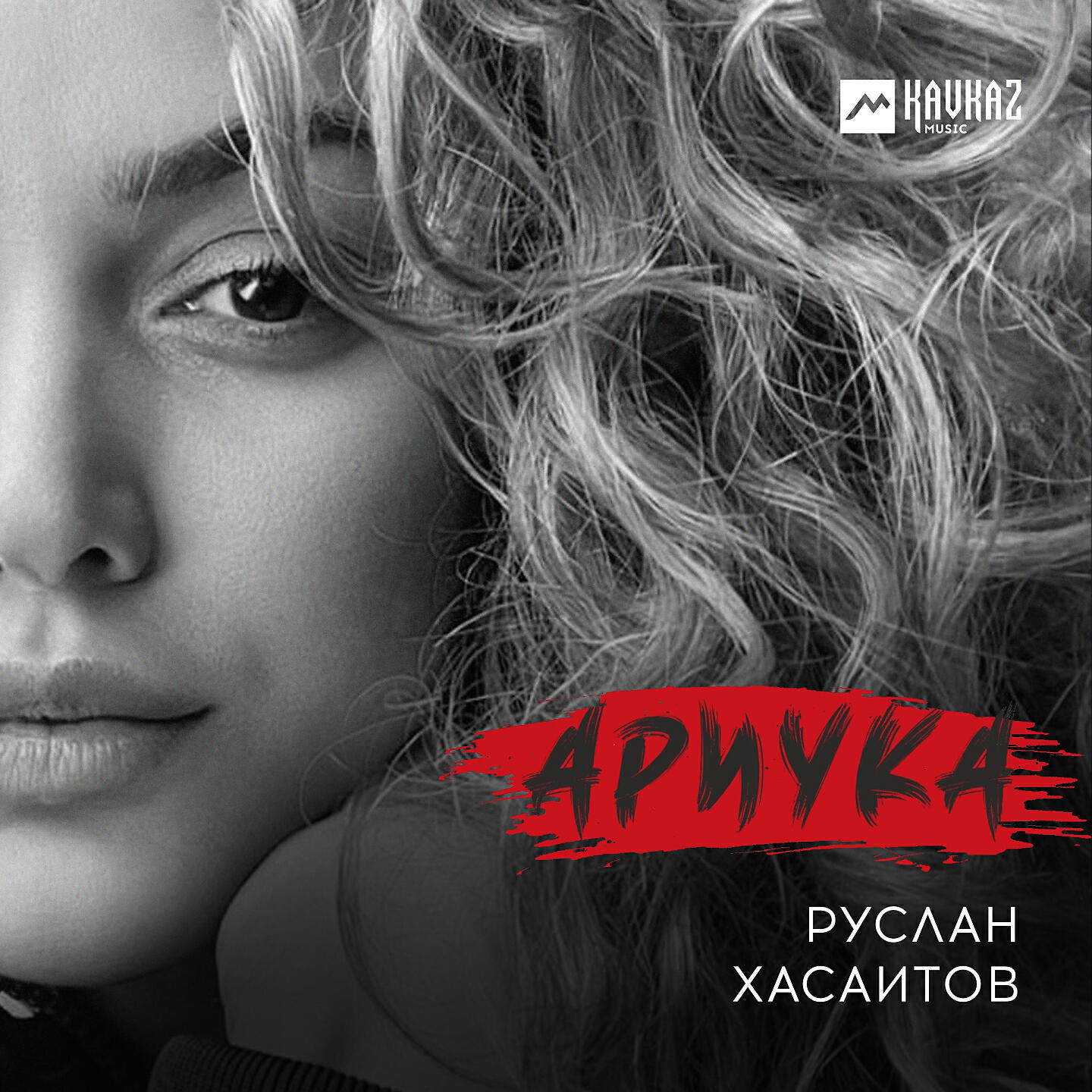 Релиз Ариука