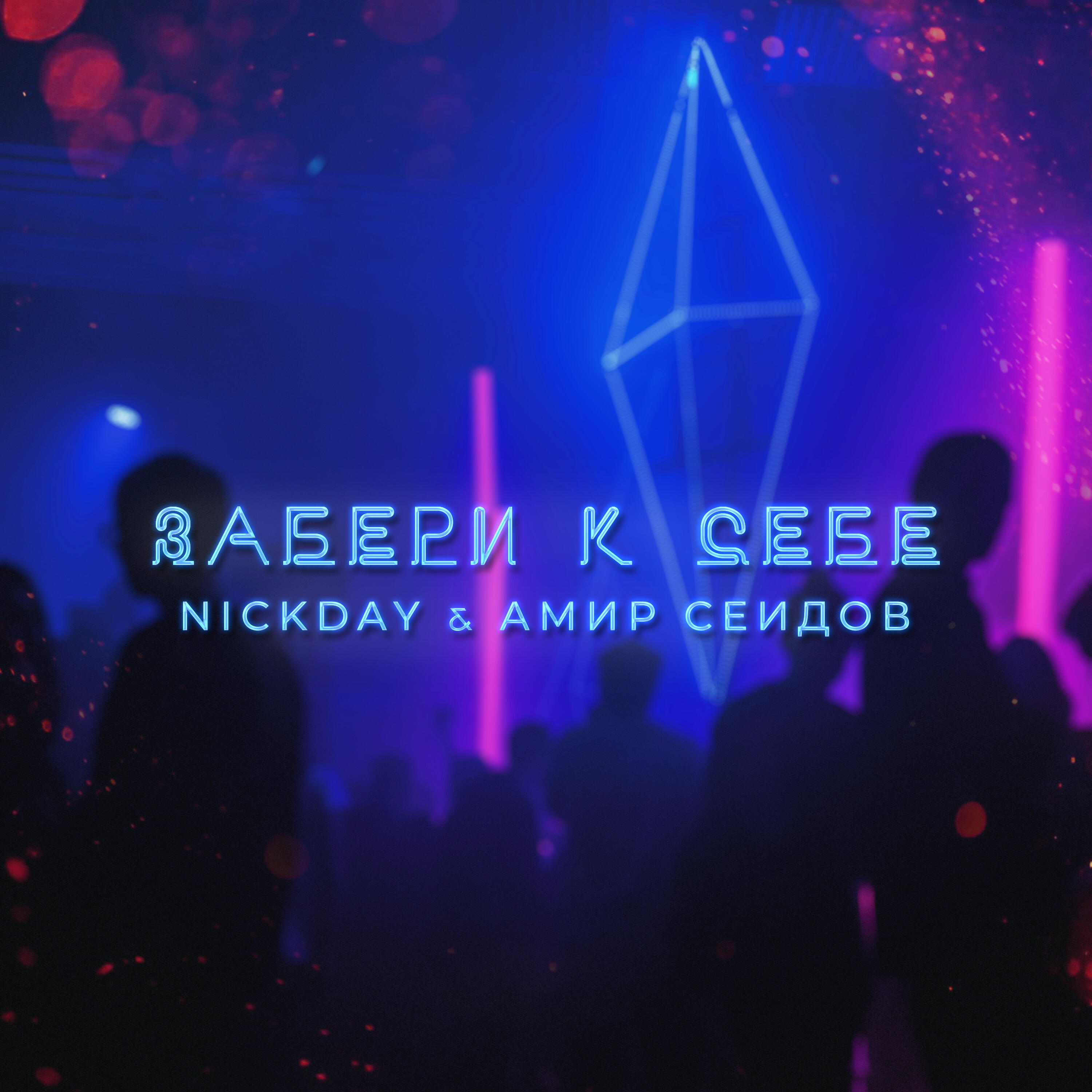 Релиз Забери к себе