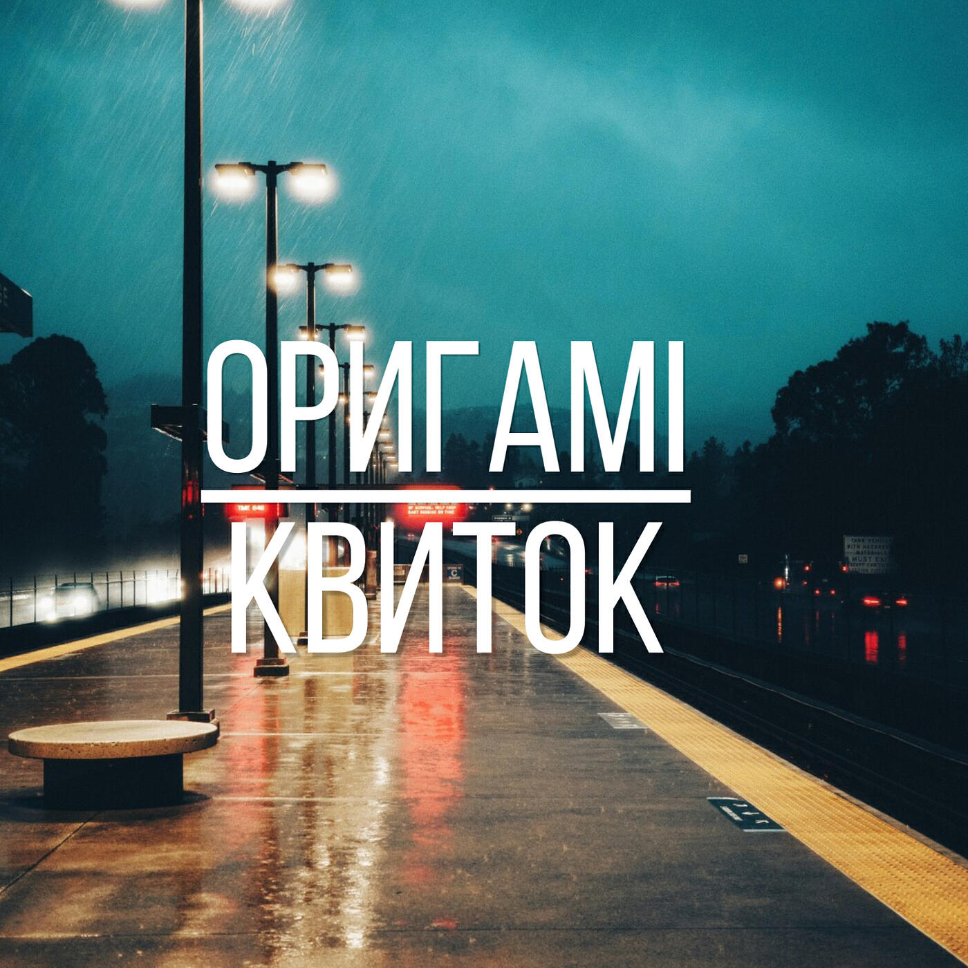 Релиз Оригамі