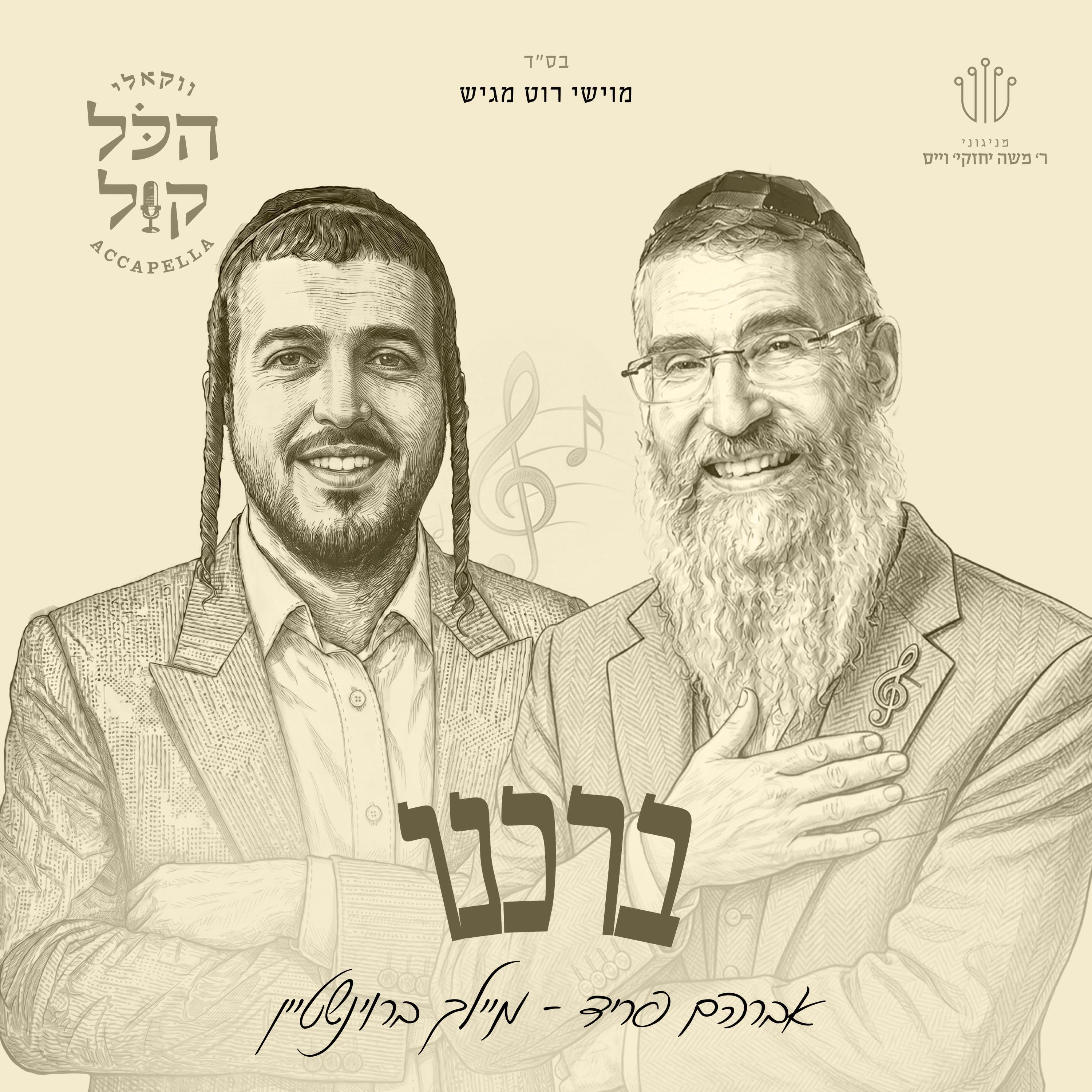 Релиз ברכנו