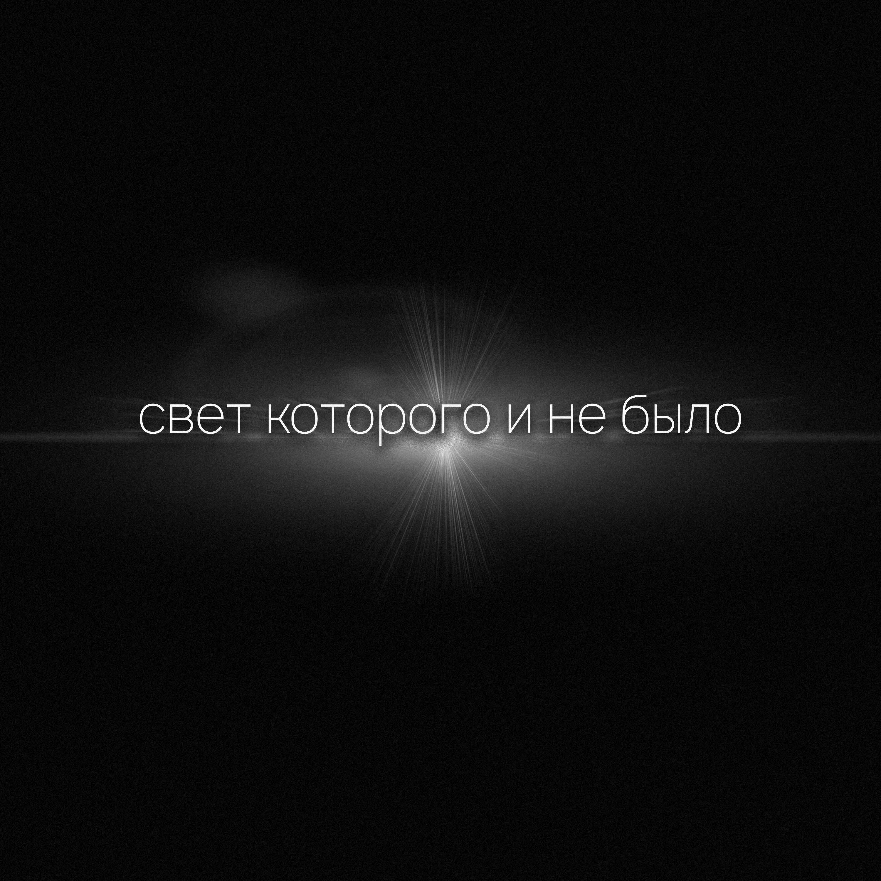 Релиз Свет которого и не было