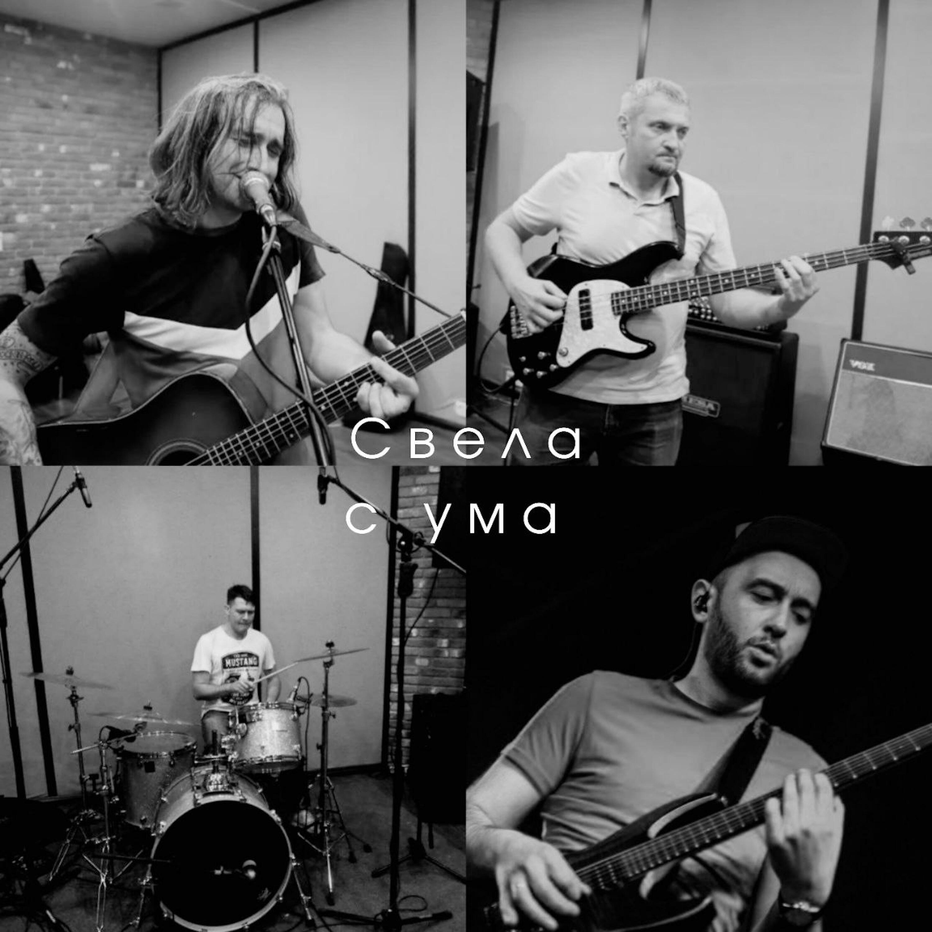 Релиз Свела с ума
