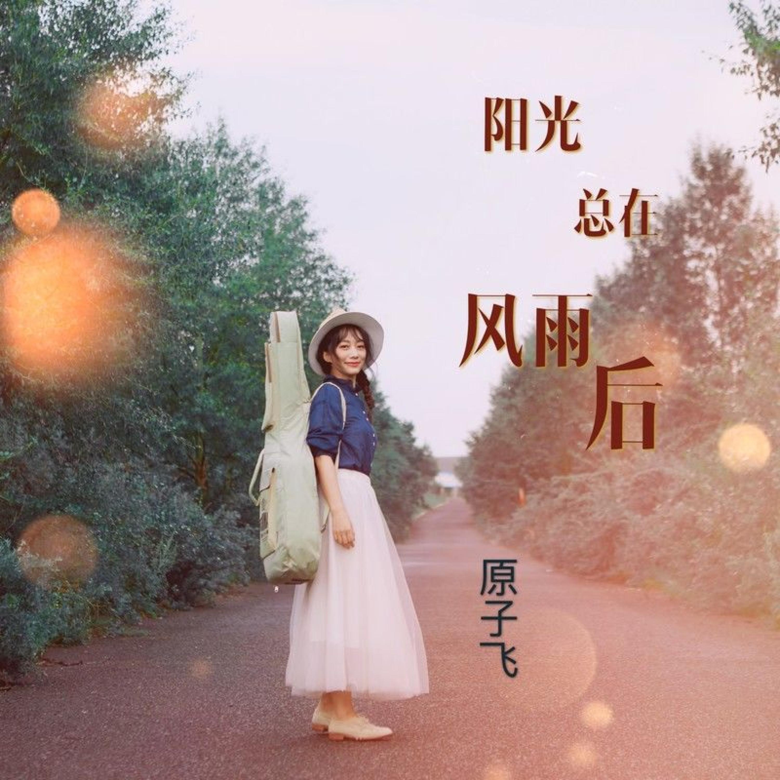 Релиз 阳光总在风雨后