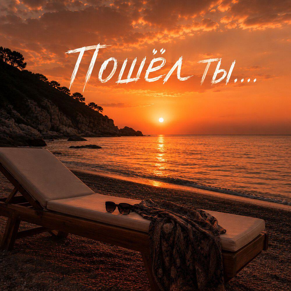 Релиз Пошел ты