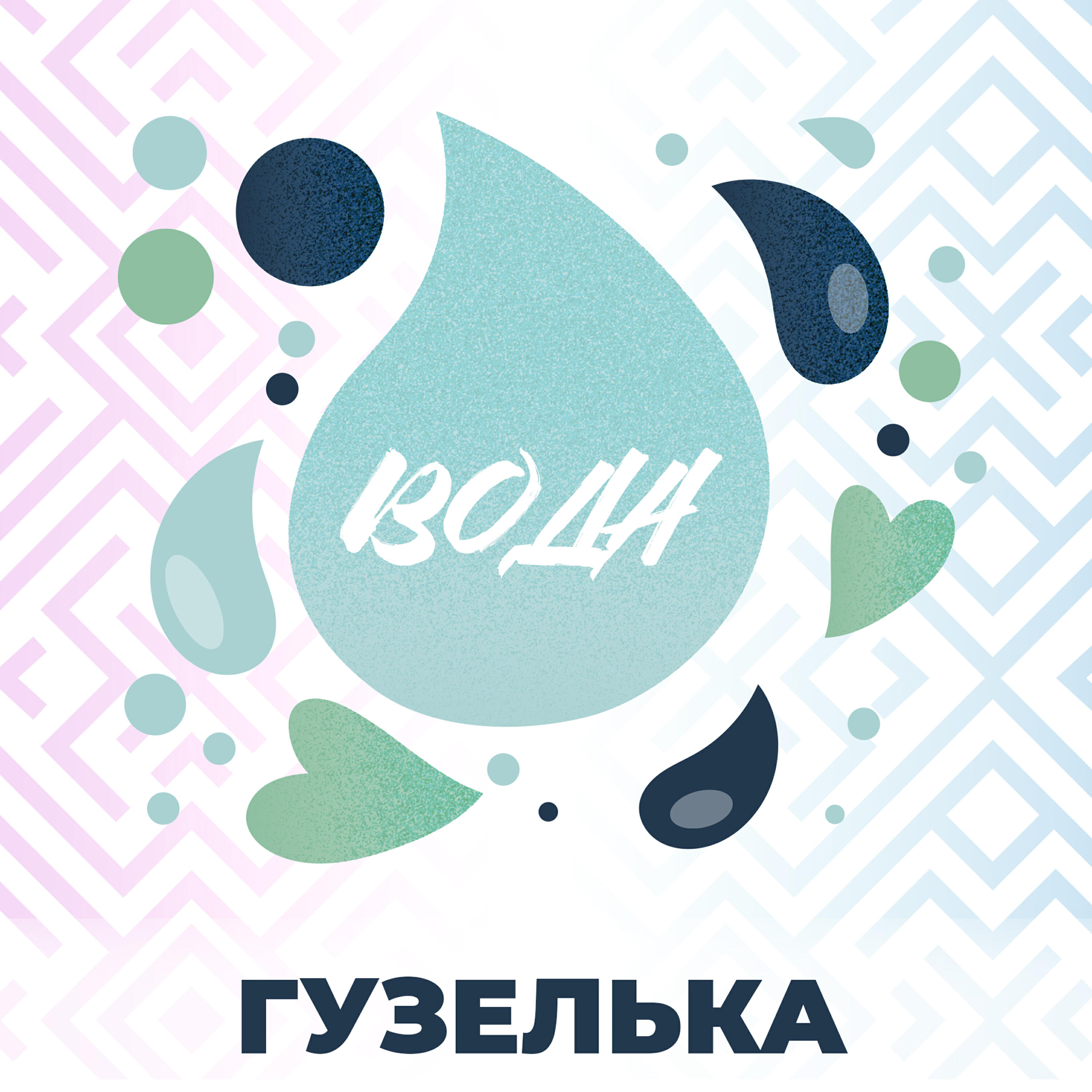 Релиз Вода